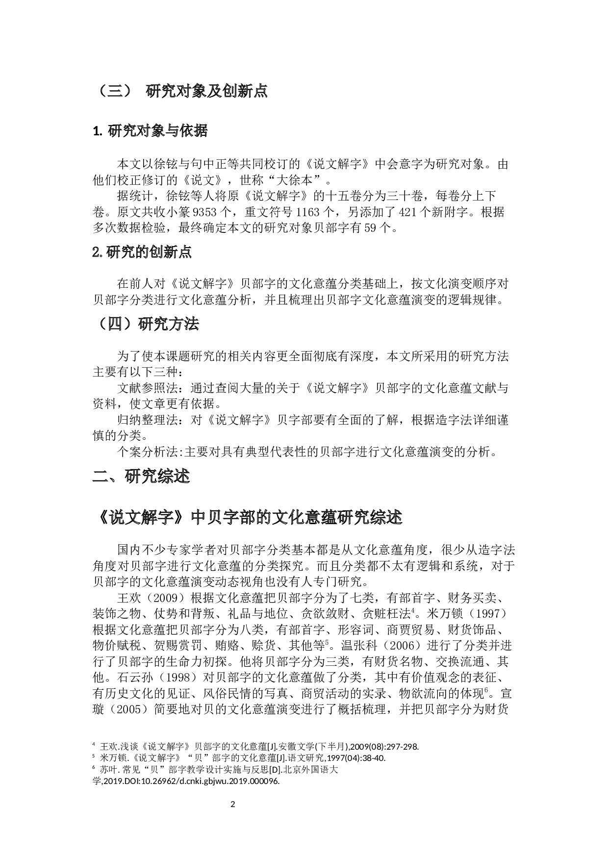 浅谈《说文解字》贝字部的文化意蕴-8349字.docx 第4页