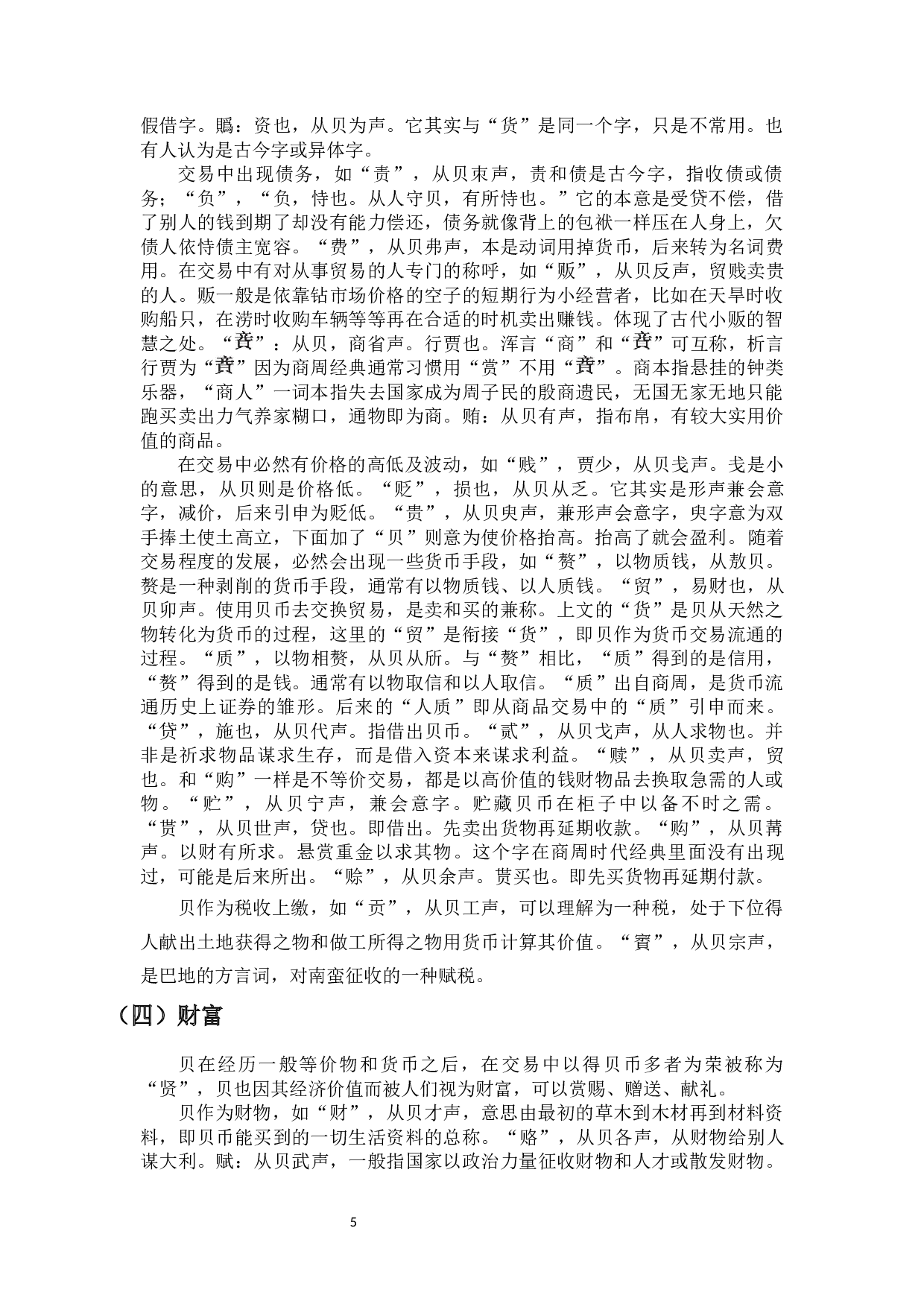 浅谈《说文解字》贝字部的文化意蕴-8349字.docx 第7页