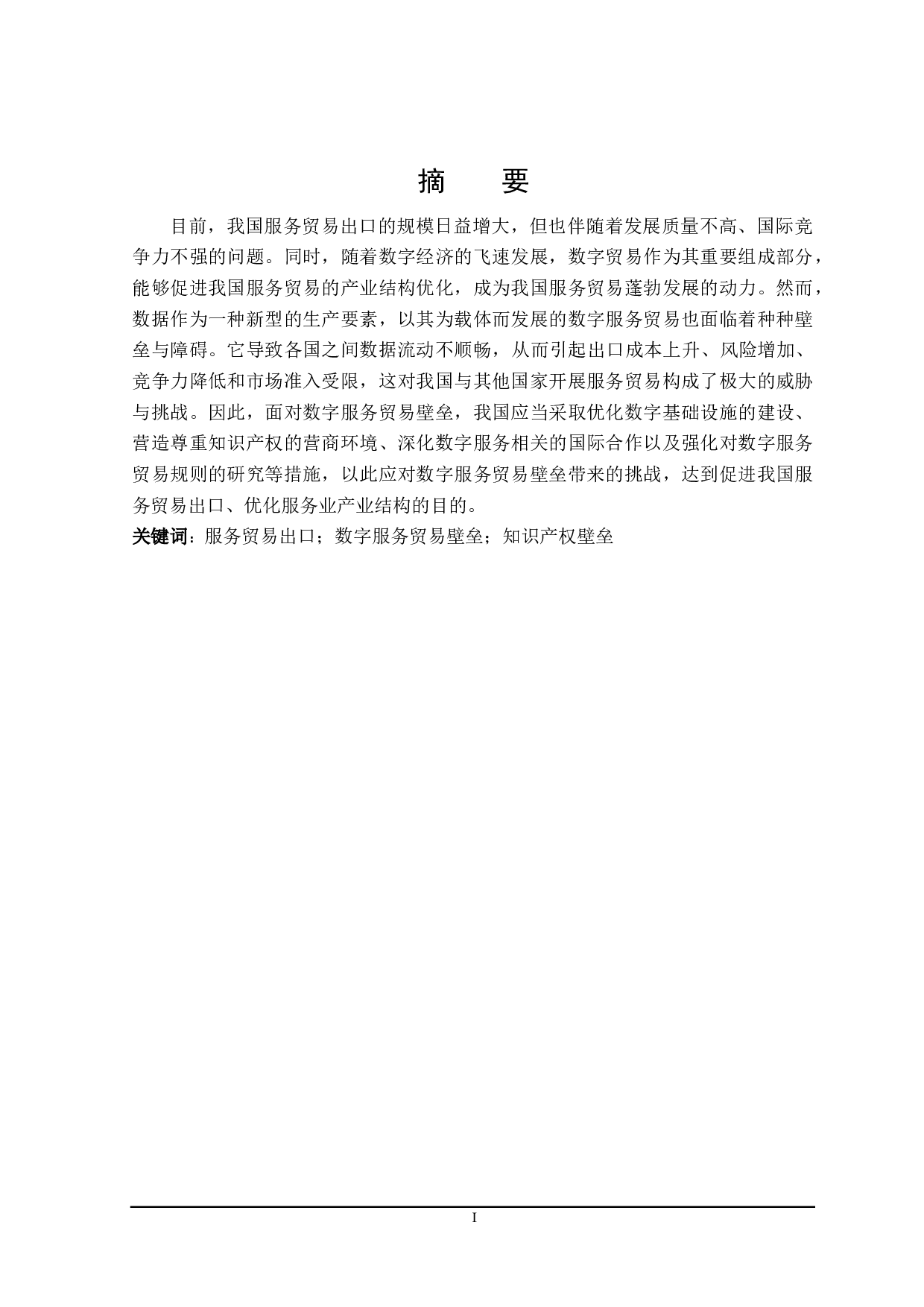 数字服务贸易壁垒对我国服务贸易出口的影响及对策研究-21977字.doc 第1页