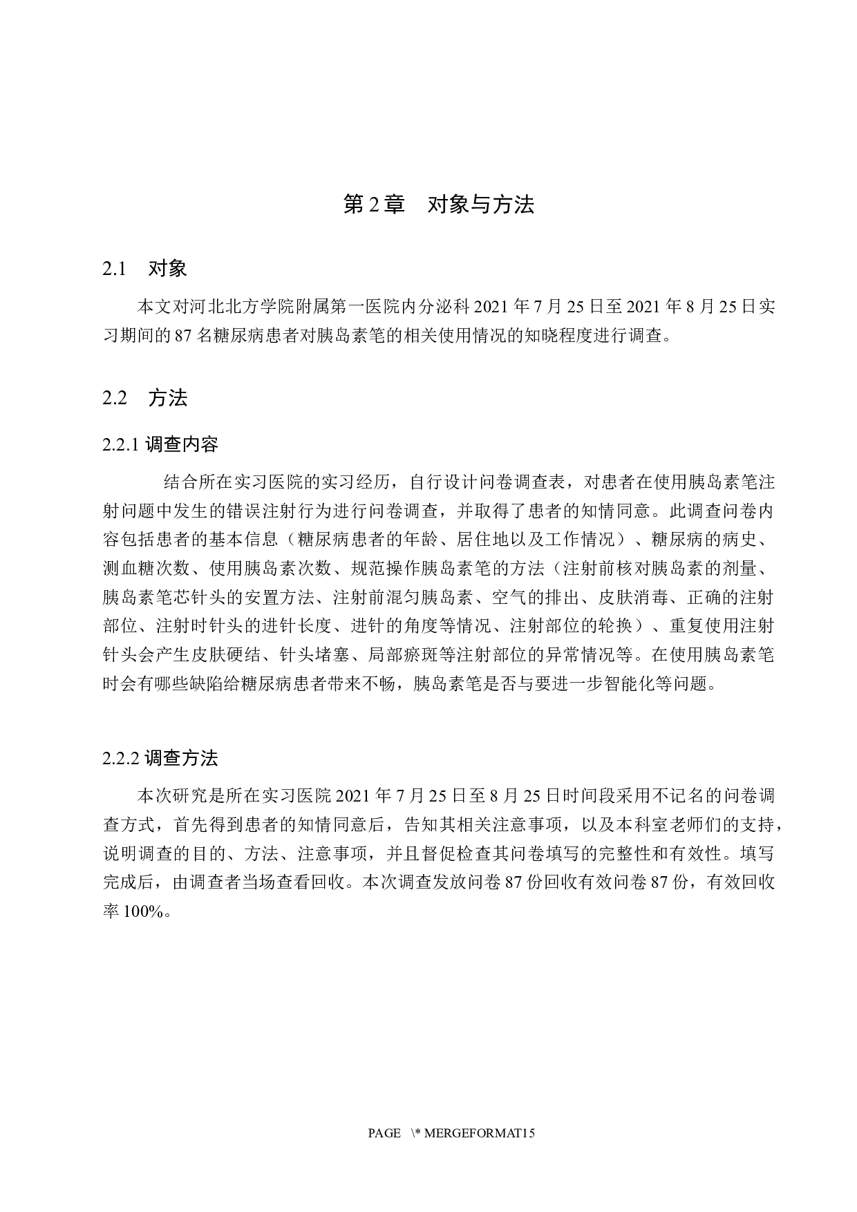 糖尿病患者对胰岛素笔的使用及保存情况调查-7700字.docx 第5页