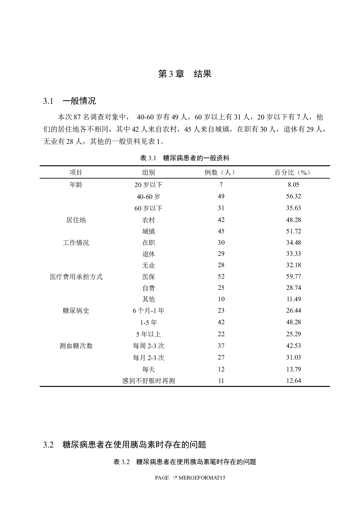 糖尿病患者对胰岛素笔的使用及保存情况调查-7700字.docx 第7页