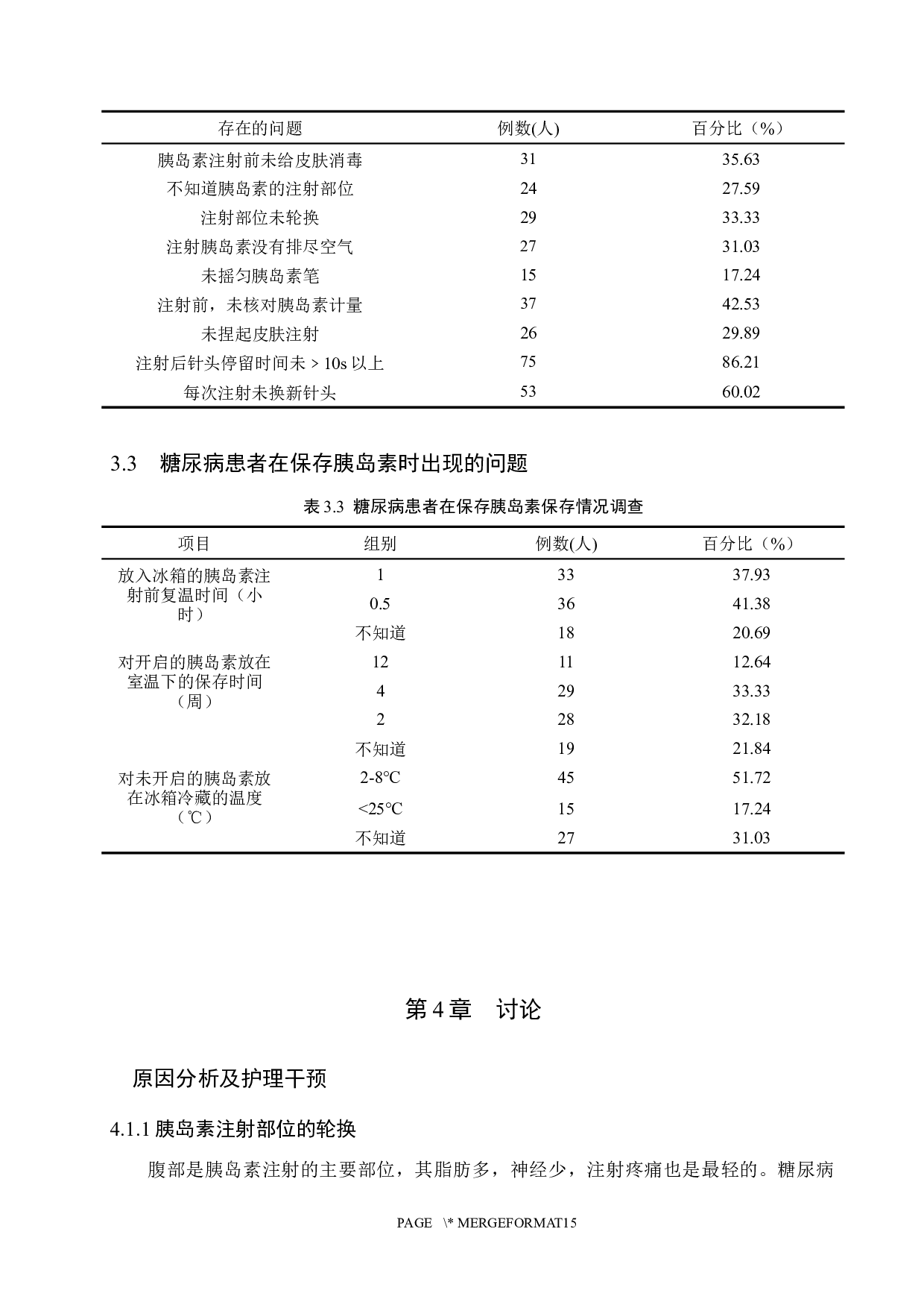 糖尿病患者对胰岛素笔的使用及保存情况调查-7700字.docx 第8页