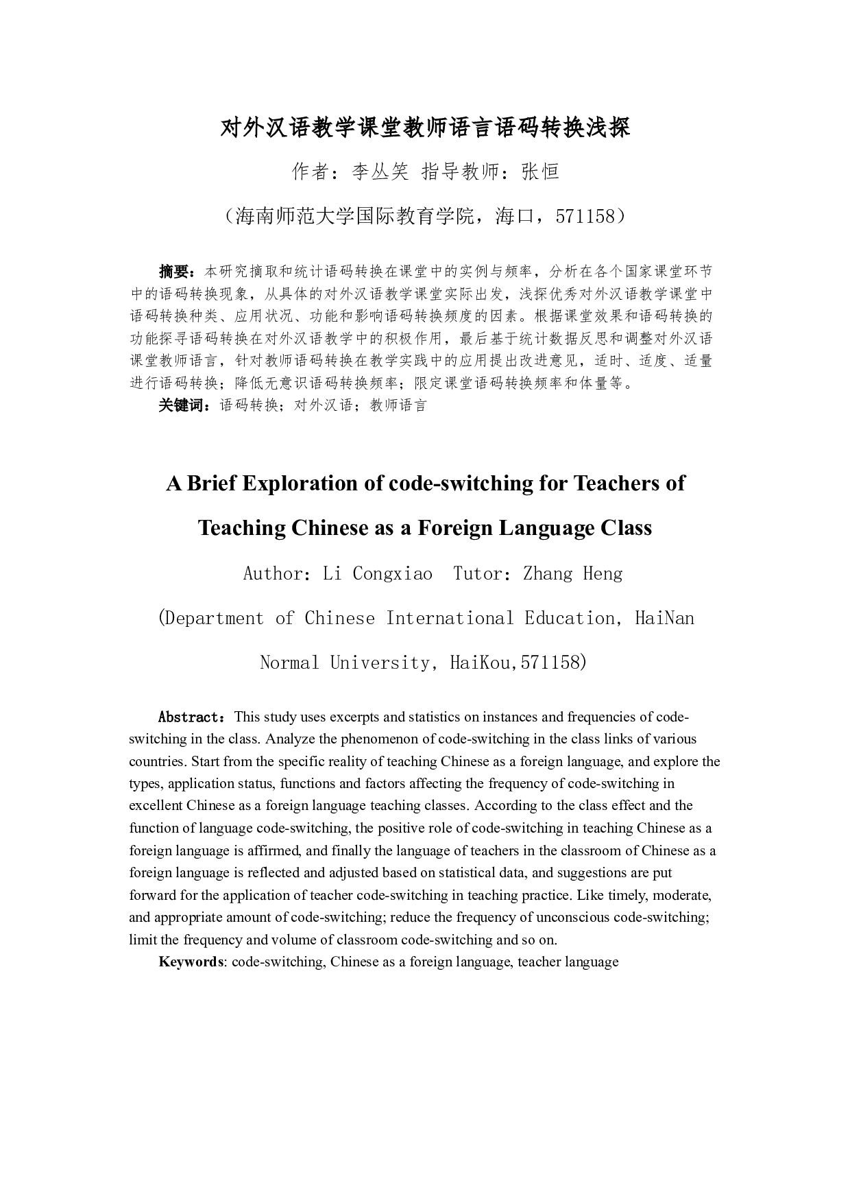 对外汉语教学课堂教师语言语码转换浅探-15946字.docx 第3页