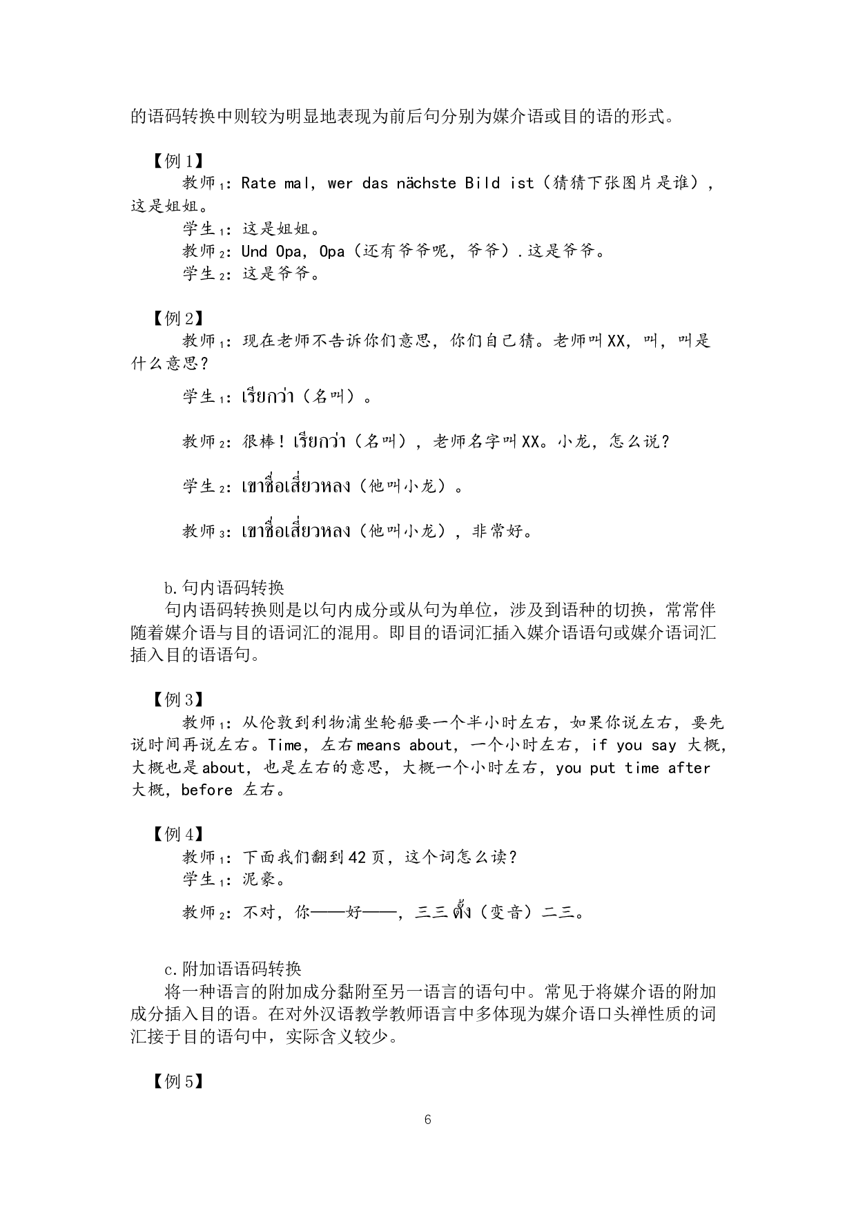 对外汉语教学课堂教师语言语码转换浅探-15946字.docx 第9页