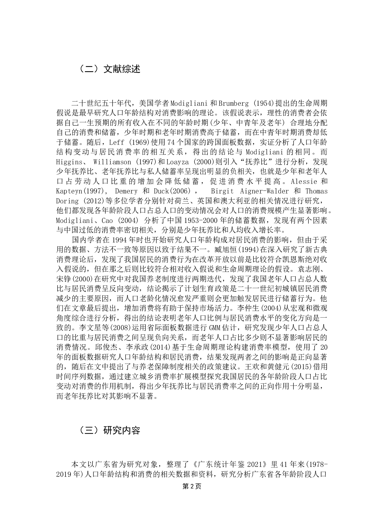 我国广东省人口年龄结构变动对居民消费影响的实证研究-12691字.docx 第6页