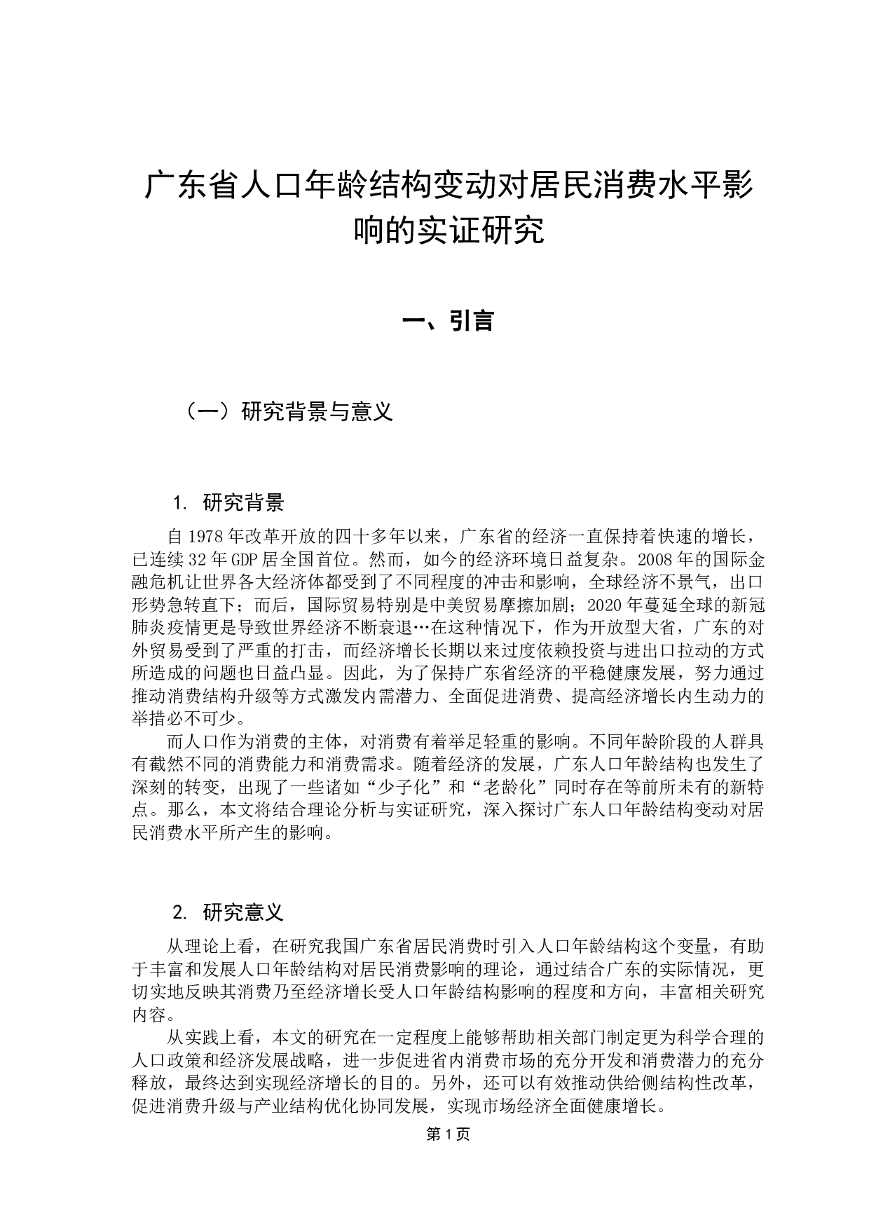 我国广东省人口年龄结构变动对居民消费影响的实证研究-12691字.docx 第5页