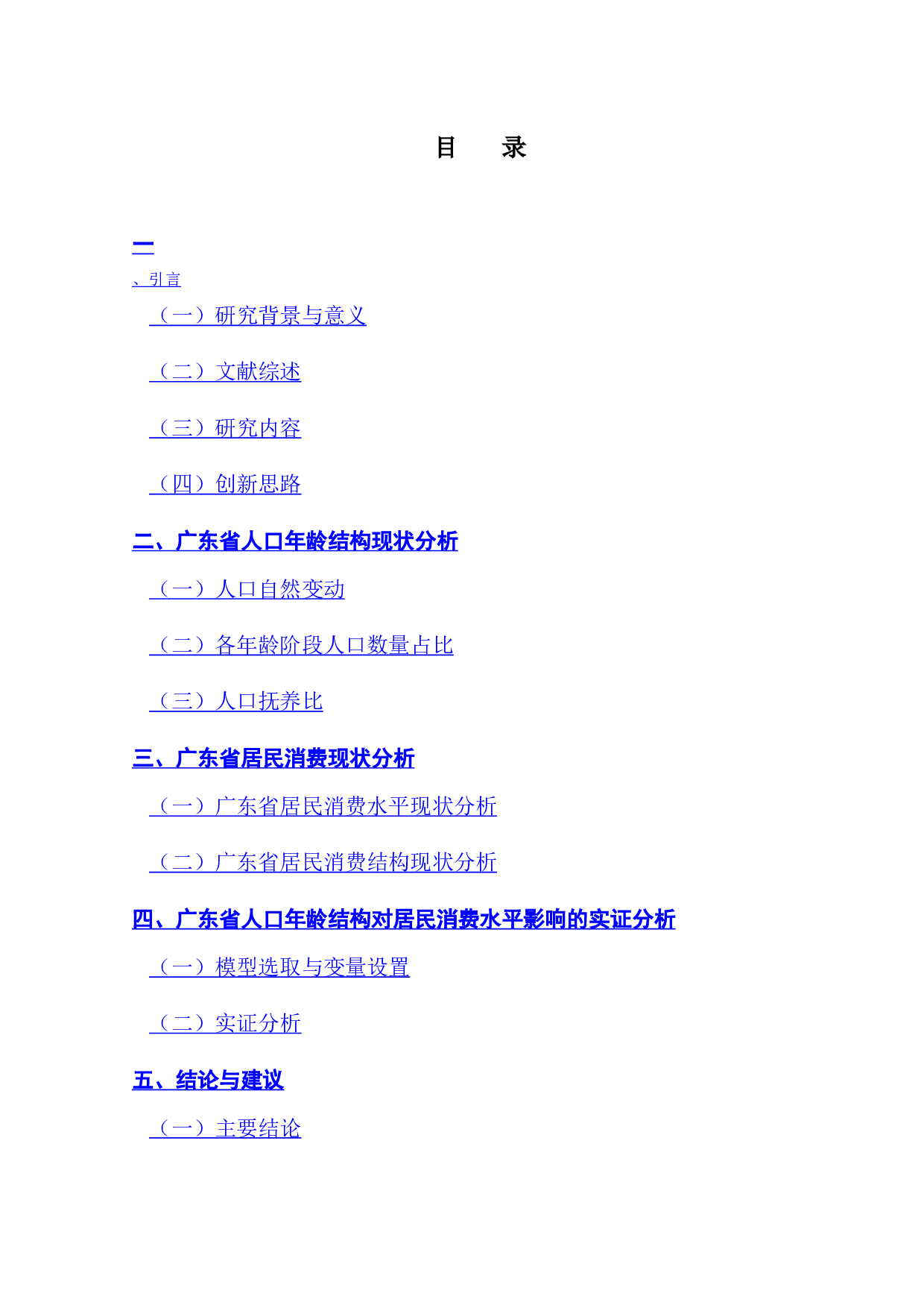 我国广东省人口年龄结构变动对居民消费影响的实证研究-12691字.docx 第3页