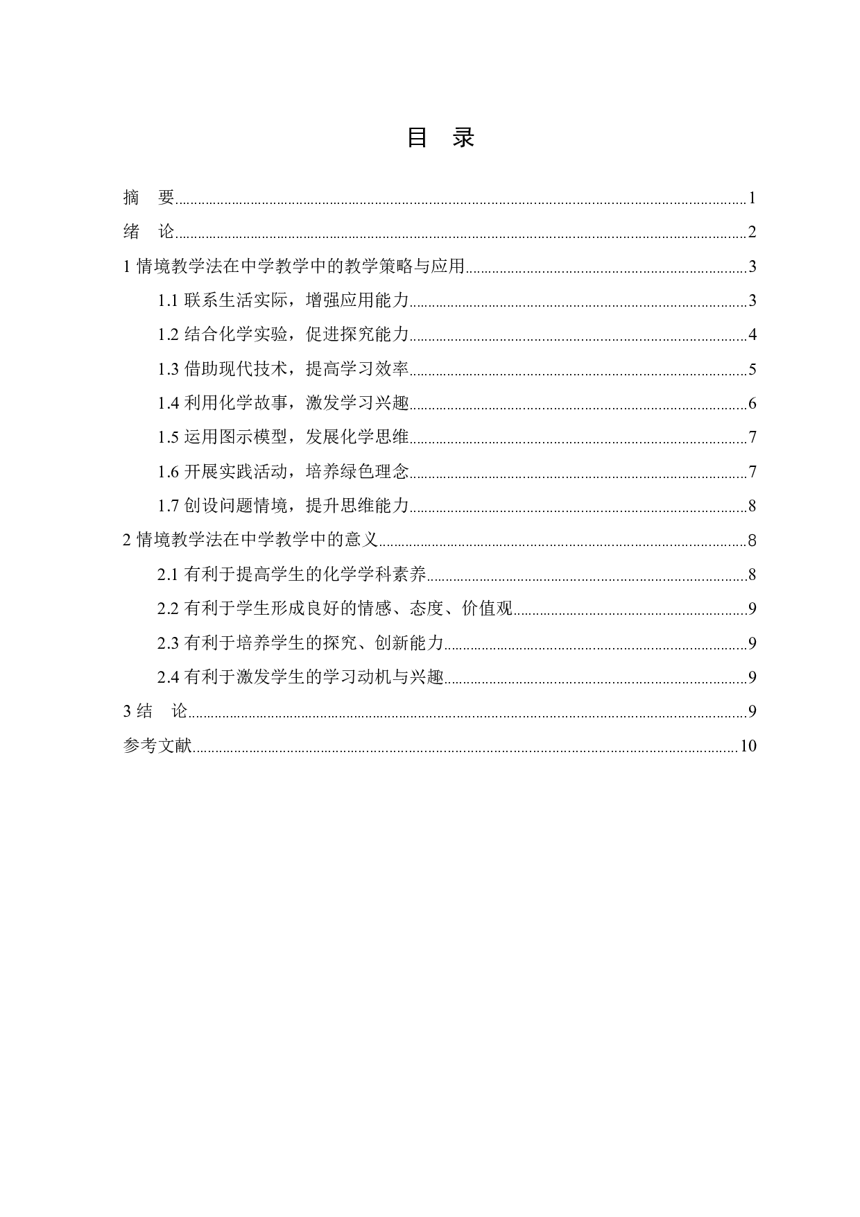 情境教学法在中学化学教学中的应用&mdash;&mdash;以《有机化合物》教学为例-7611字.docx 第1页
