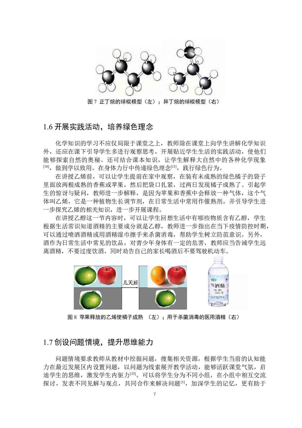 情境教学法在中学化学教学中的应用&mdash;&mdash;以《有机化合物》教学为例-7611字.docx 第8页