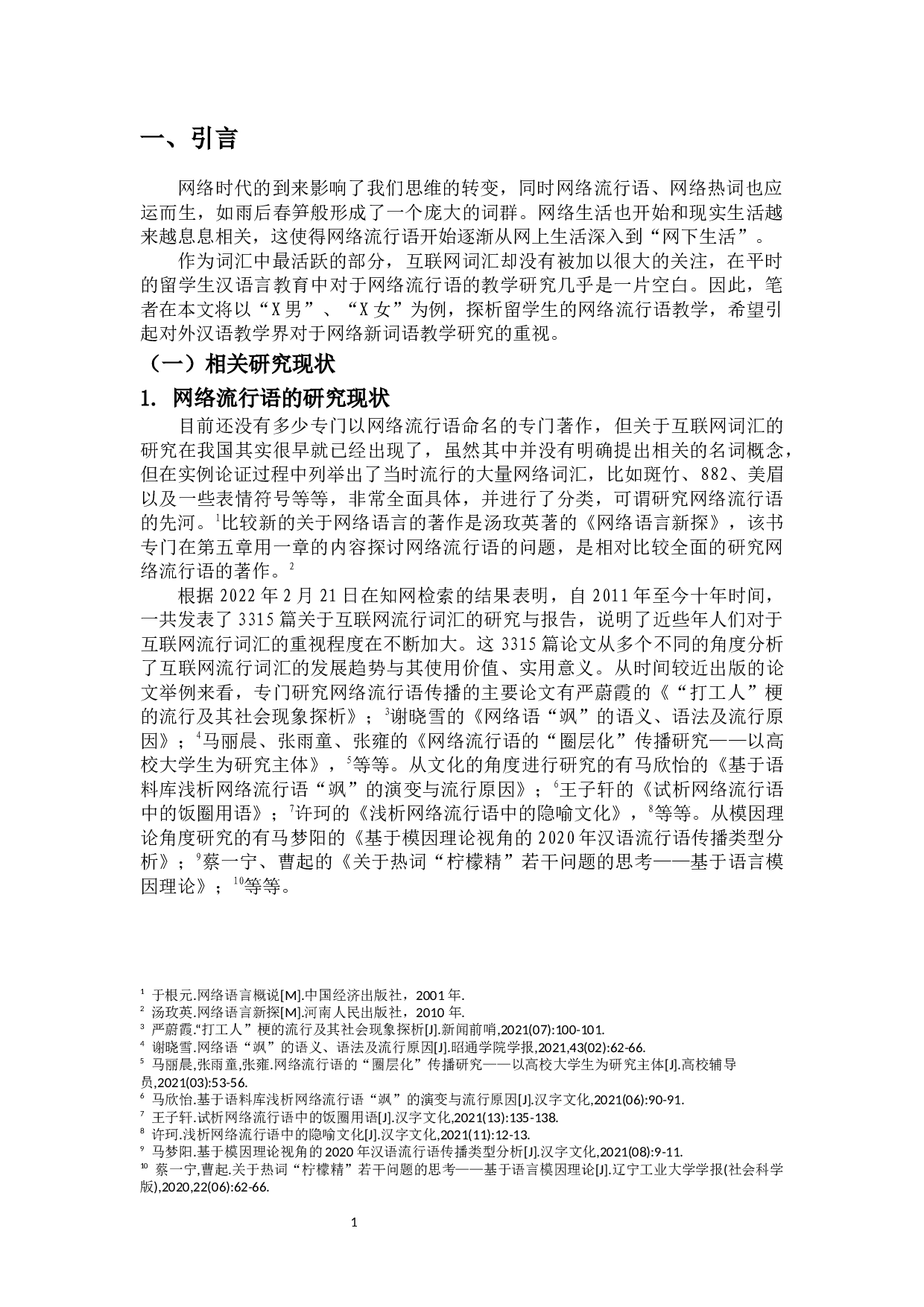 留学生网络流行语教学探析-12011字.docx 第4页