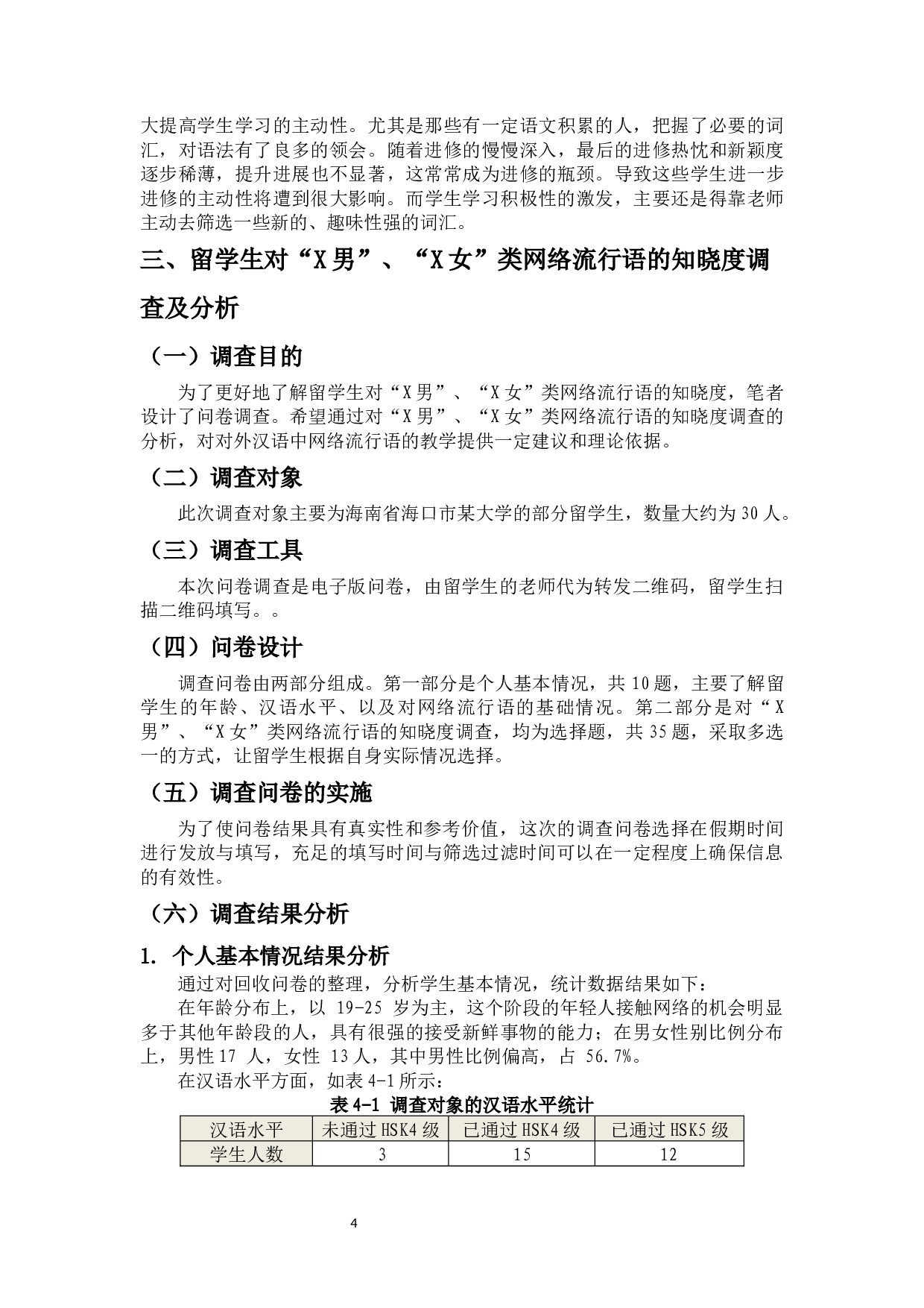 留学生网络流行语教学探析-12011字.docx 第7页