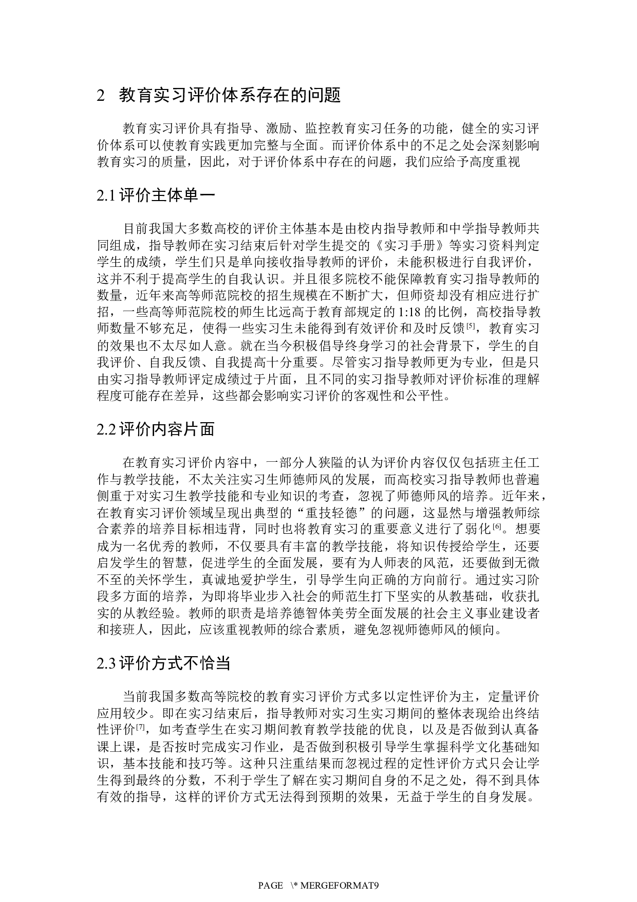 师范类专业认证背景下教育实习评价体系优化研究-5980字.docx 第5页