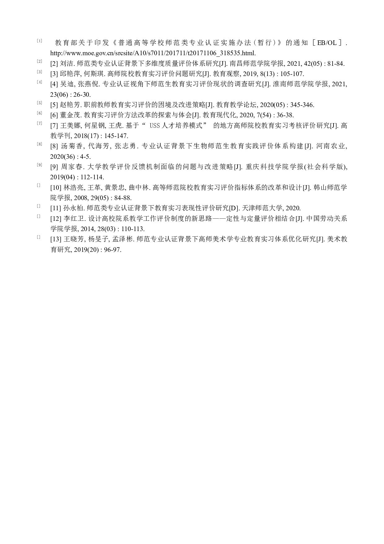 师范类专业认证背景下教育实习评价体系优化研究-5980字.docx 第9页