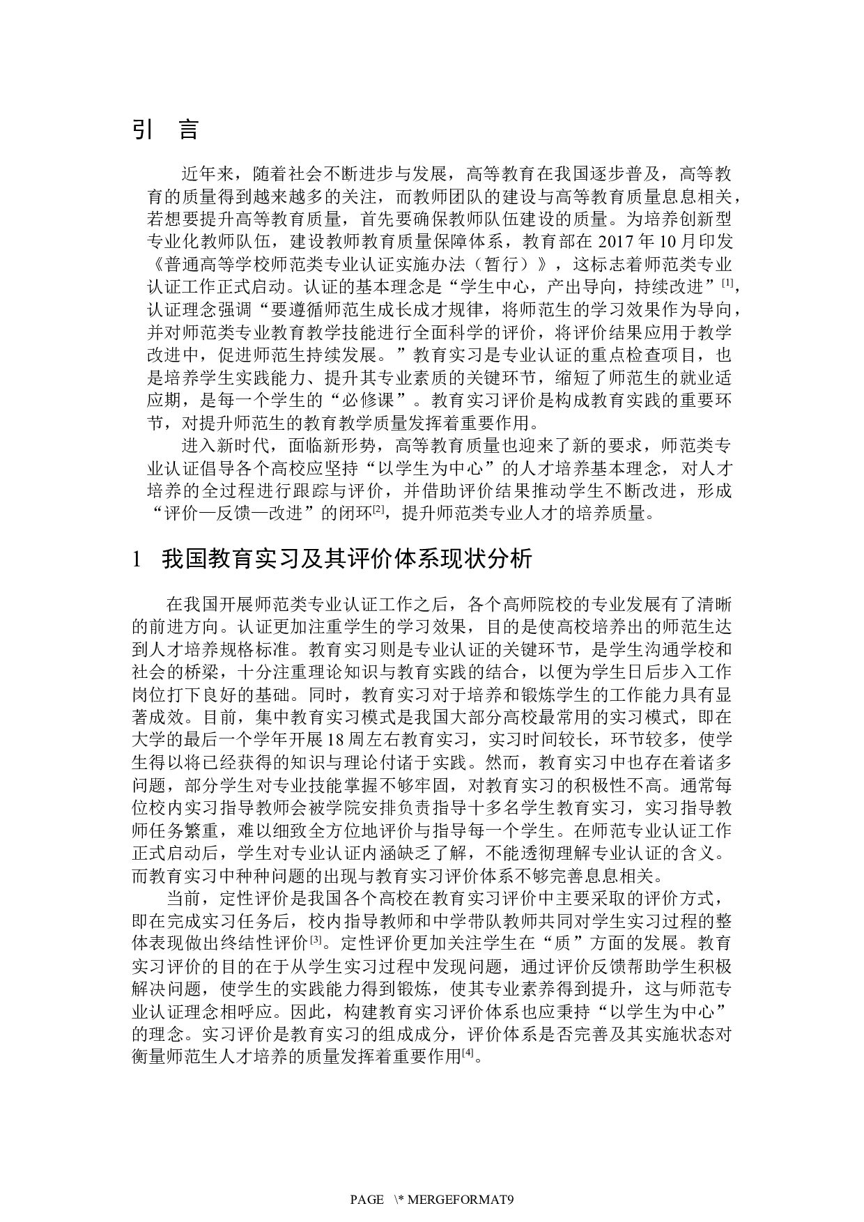 师范类专业认证背景下教育实习评价体系优化研究-5980字.docx 第4页