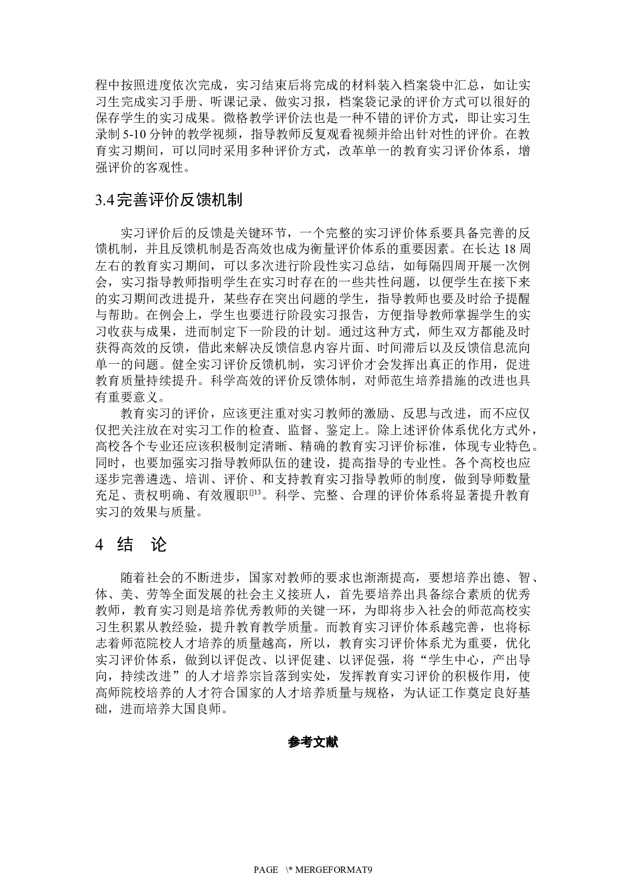 师范类专业认证背景下教育实习评价体系优化研究-5980字.docx 第8页