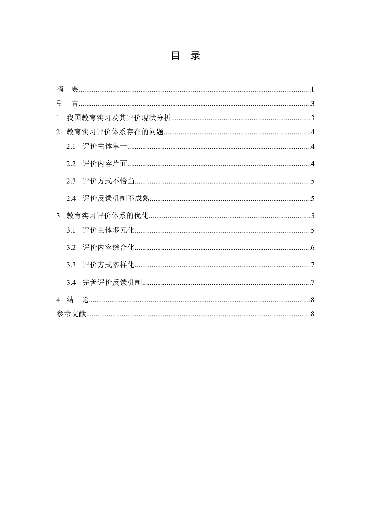 师范类专业认证背景下教育实习评价体系优化研究-5980字.docx 第1页