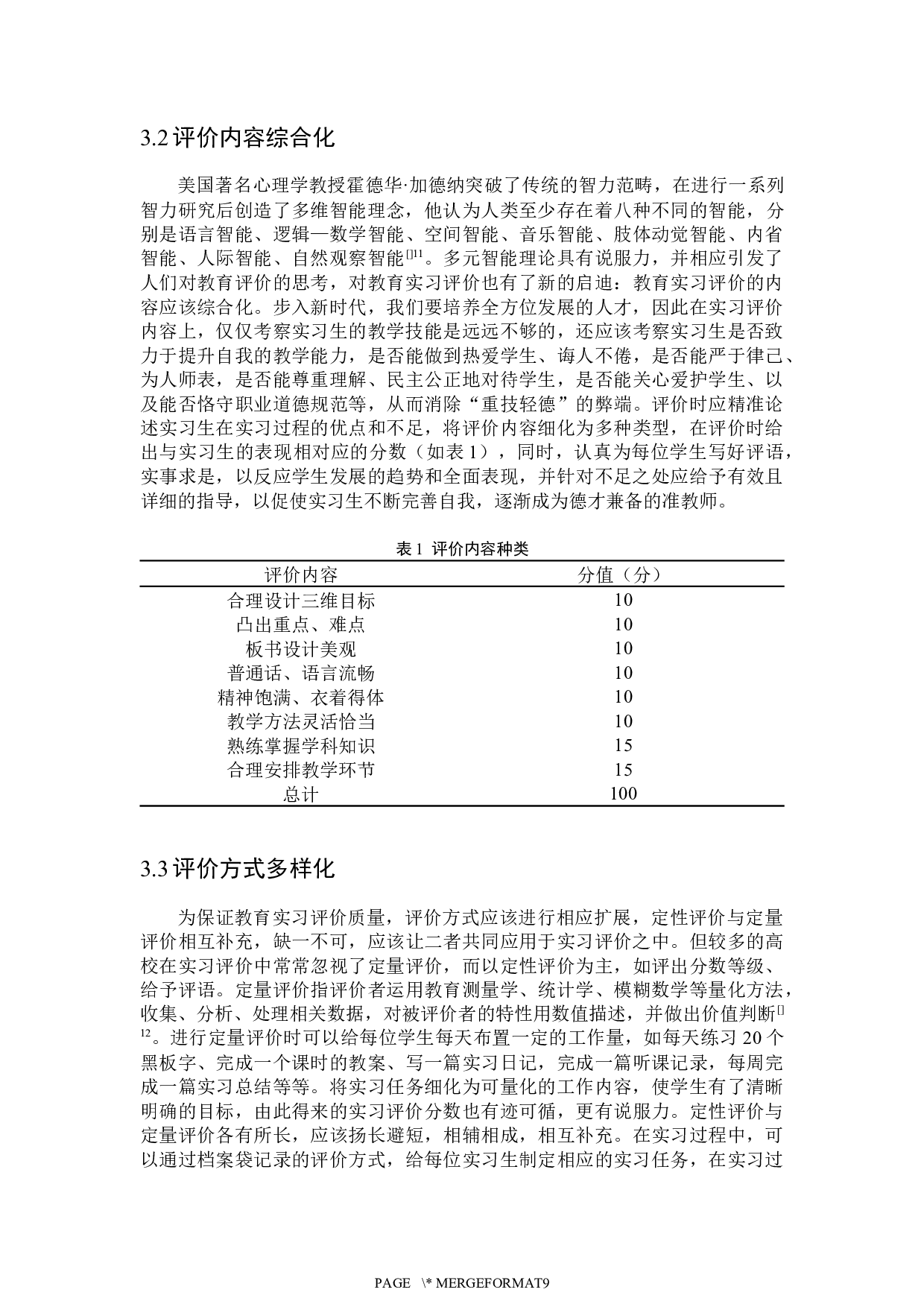 师范类专业认证背景下教育实习评价体系优化研究-5980字.docx 第7页