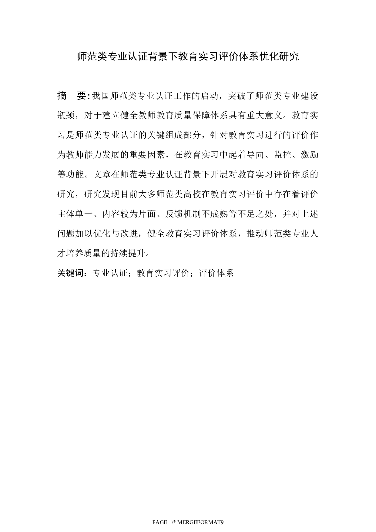 师范类专业认证背景下教育实习评价体系优化研究-5980字.docx 第2页