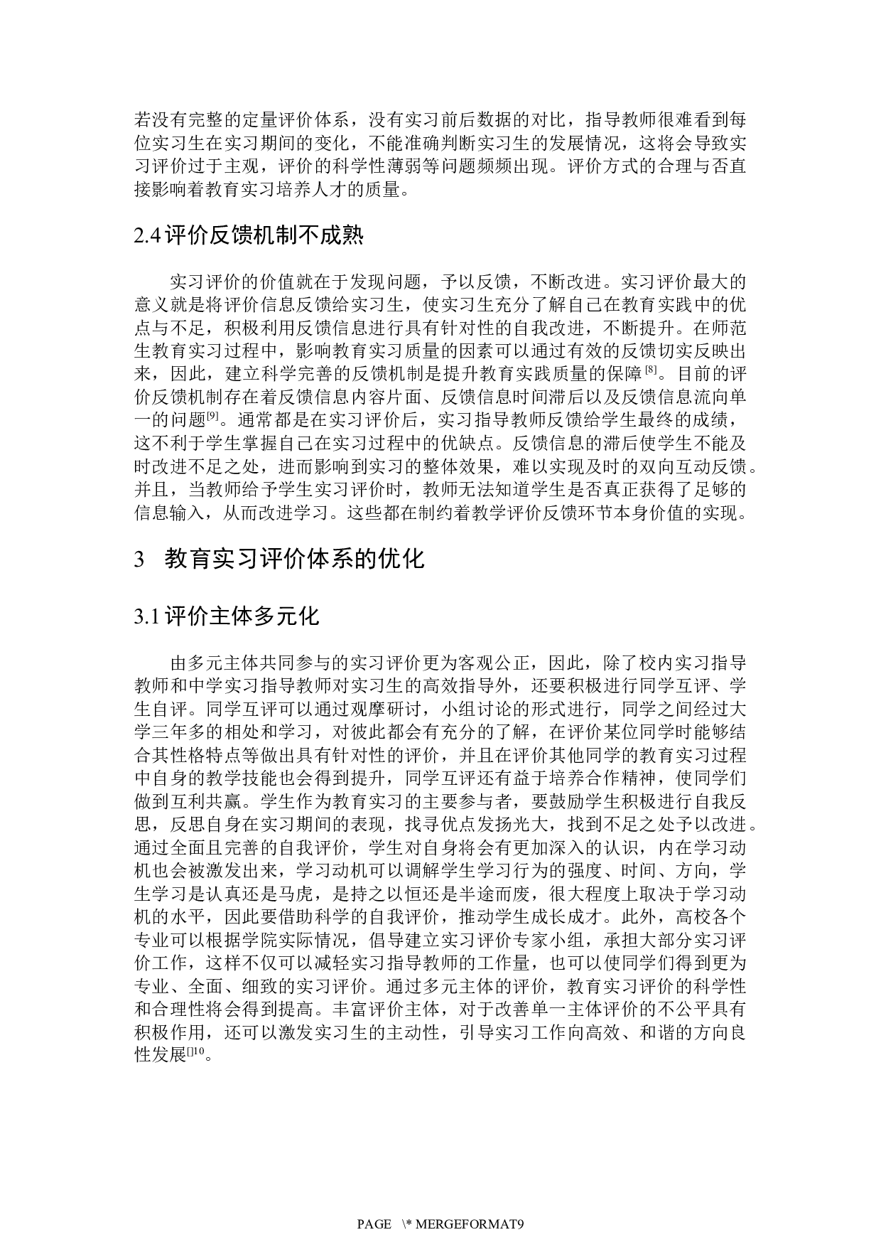 师范类专业认证背景下教育实习评价体系优化研究-5980字.docx 第6页