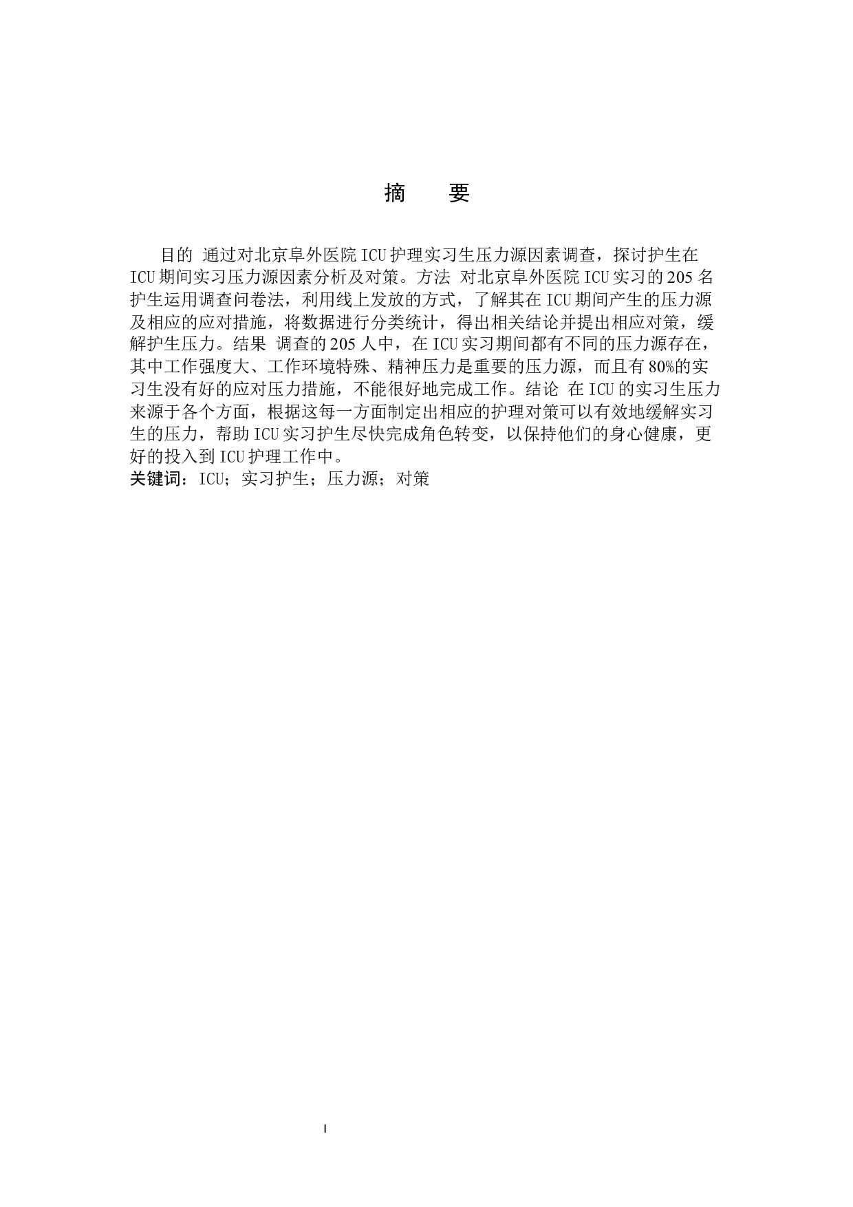 ICU实习护生压力源调查及护理对策-8554字.docx 第1页