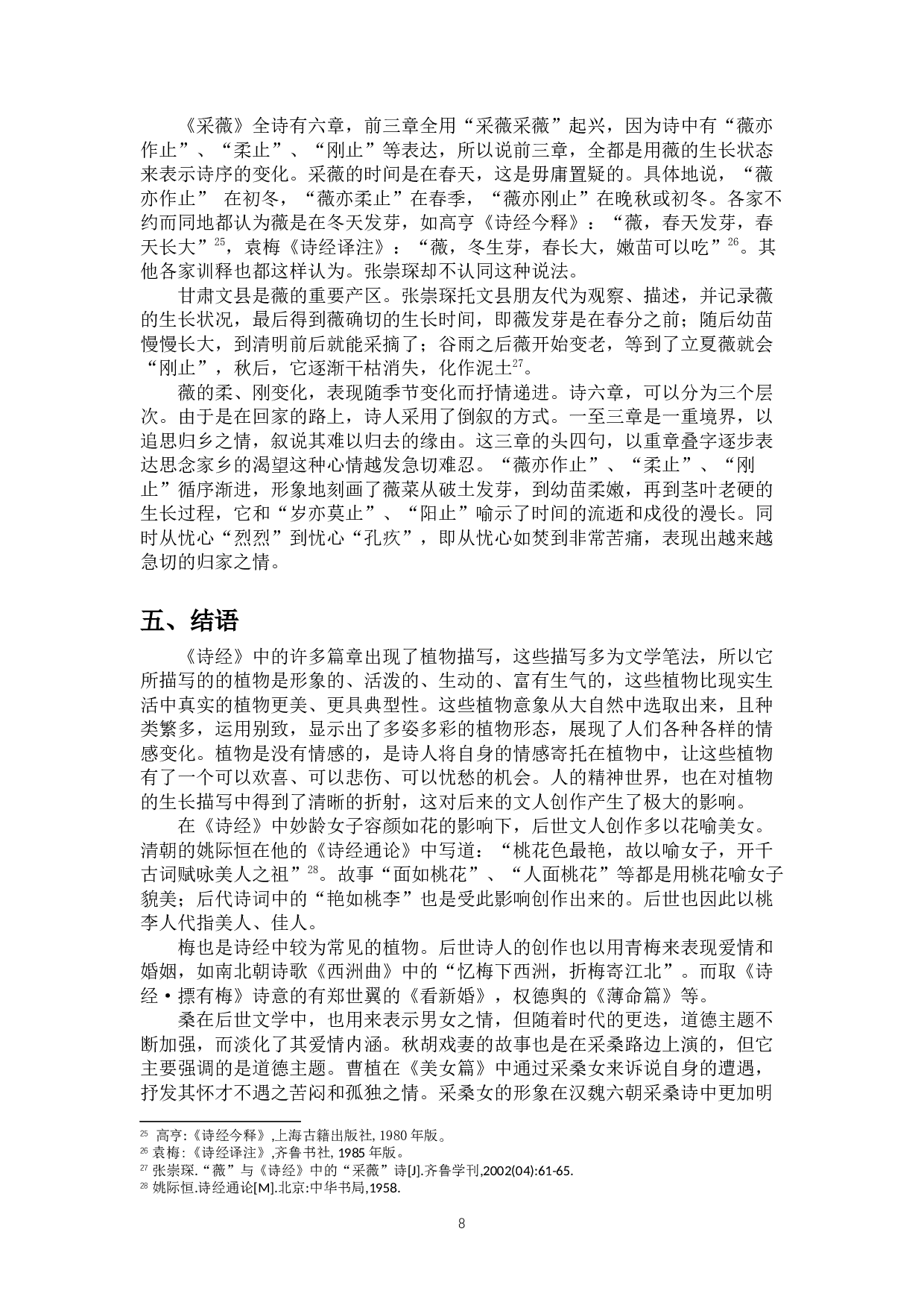 《诗经》中植物生长描写的抒情表达-11901字.docx 第10页