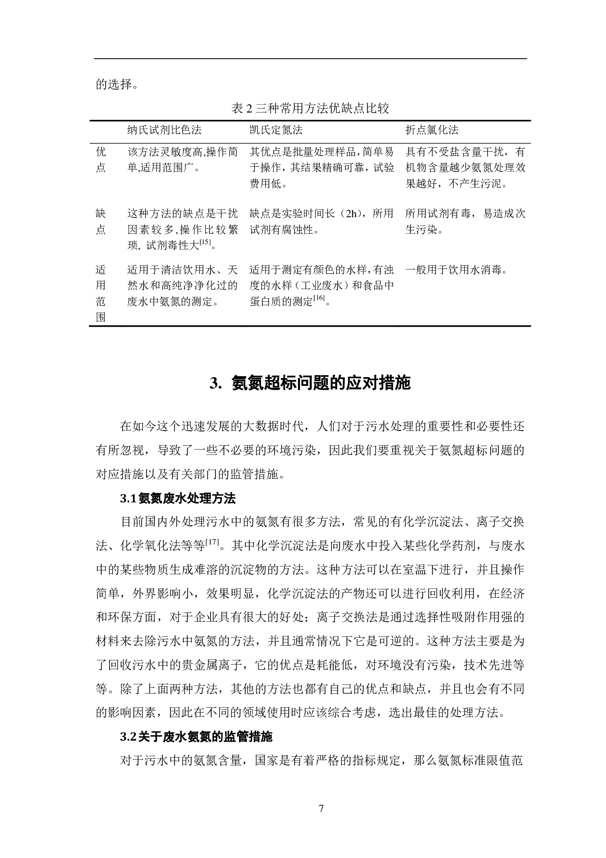 工业废水中氨氮含量常用检测方法分析-6324字.pdf 第9页