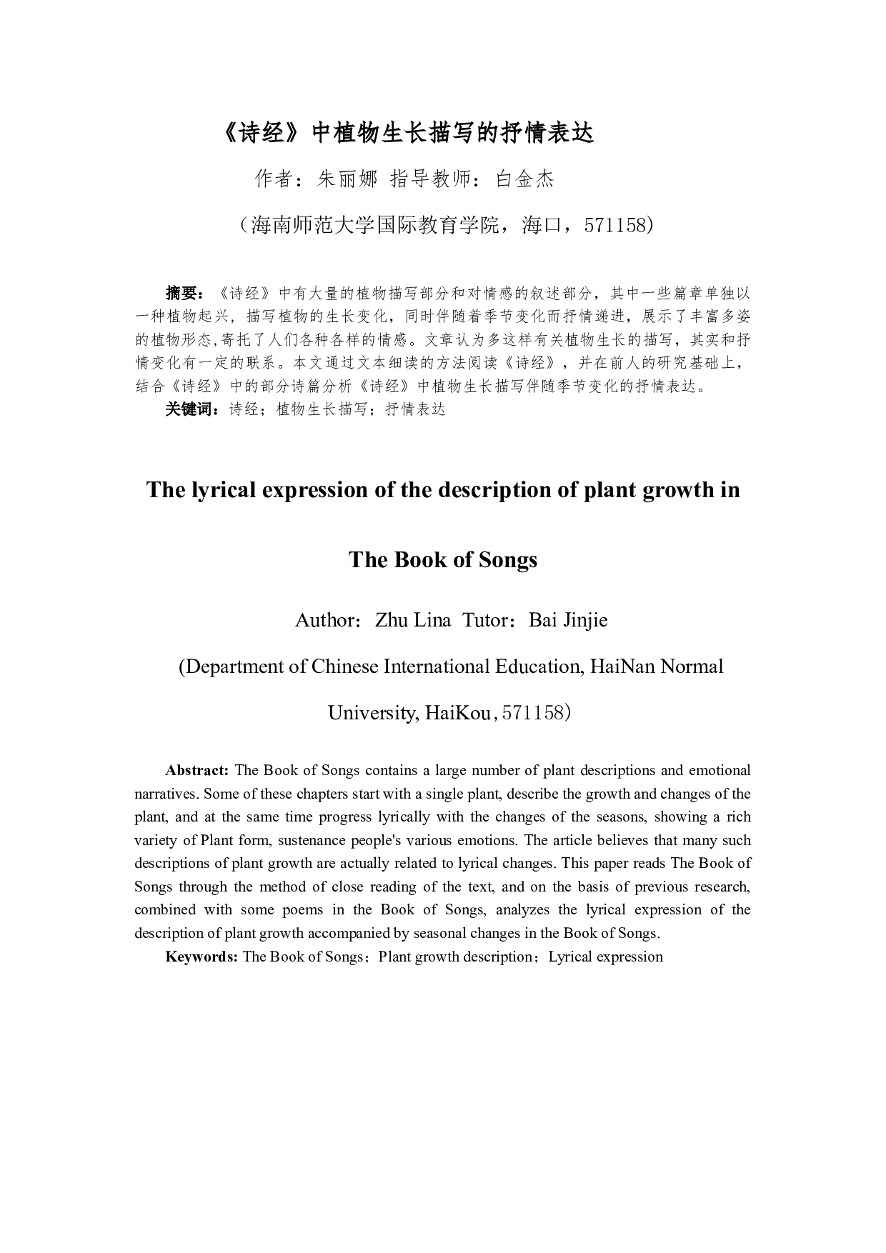 《诗经》中植物生长描写的抒情表达-11901字.docx 第2页