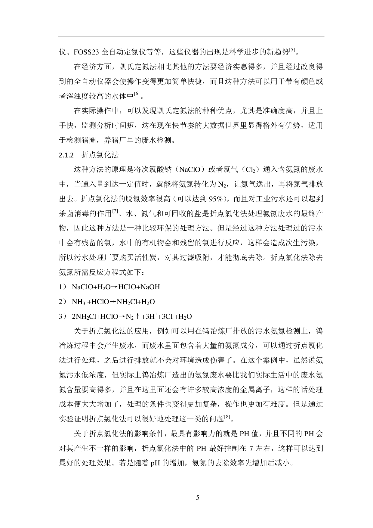 工业废水中氨氮含量常用检测方法分析-6324字.pdf 第7页