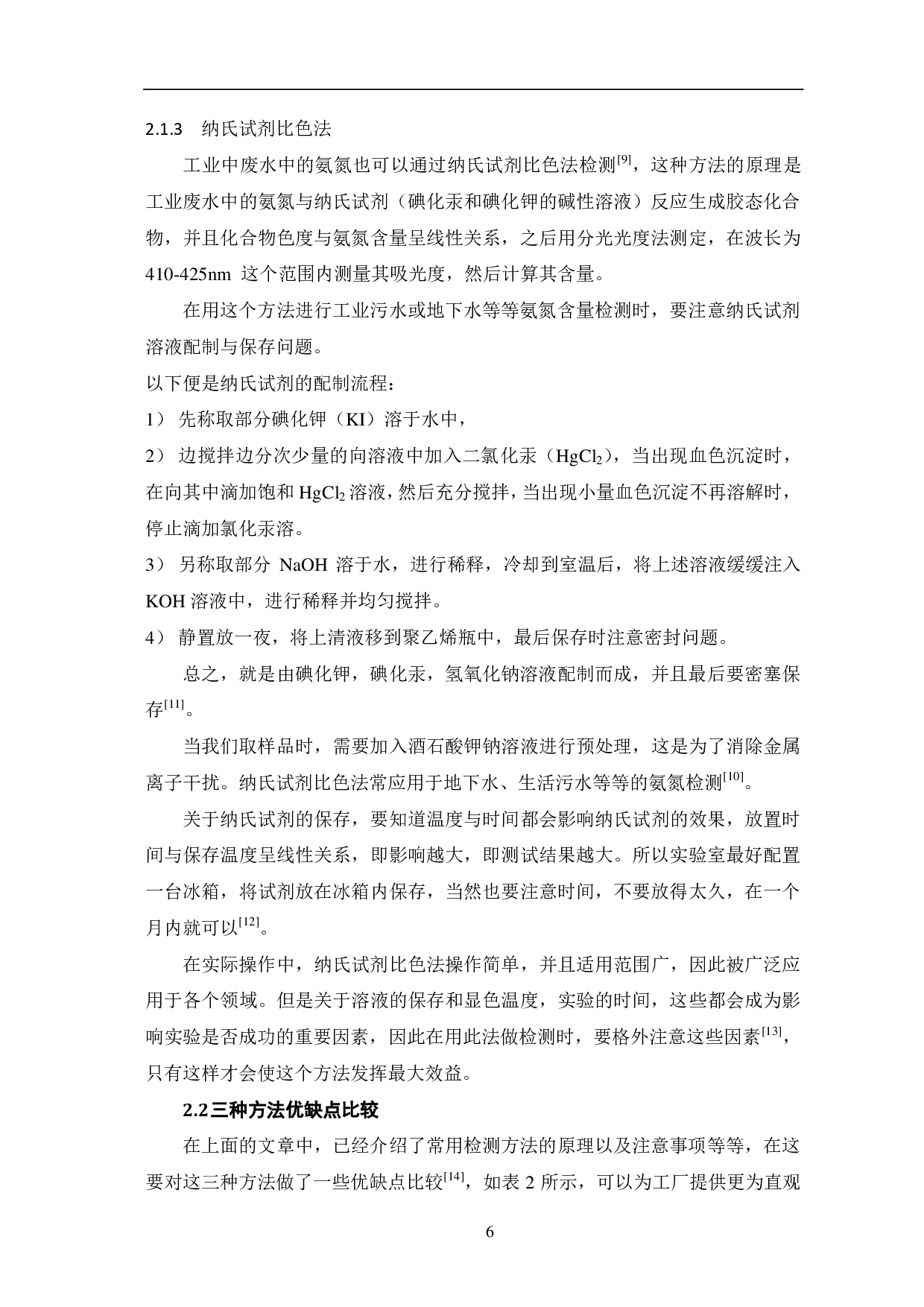 工业废水中氨氮含量常用检测方法分析-6324字.pdf 第8页