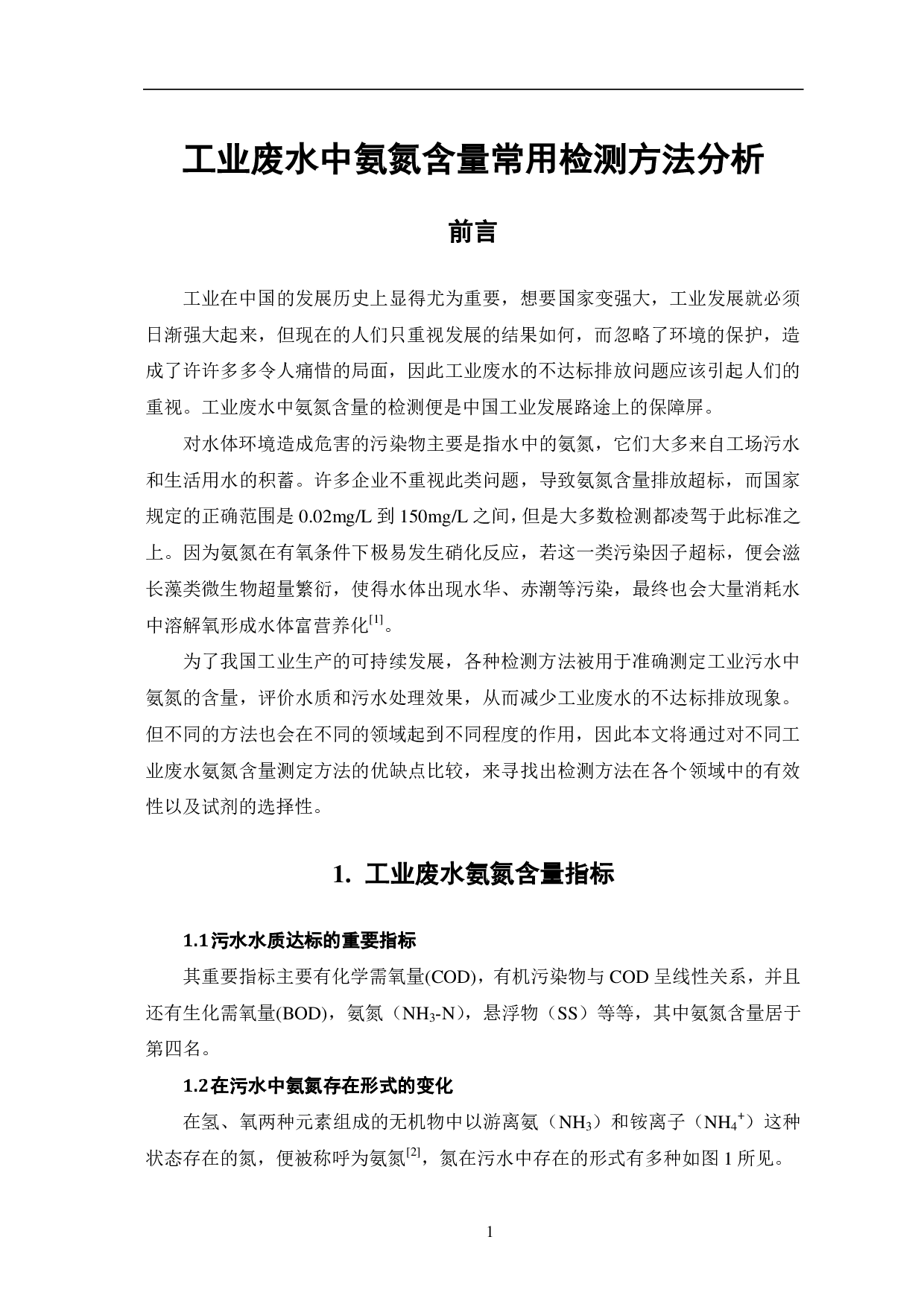 工业废水中氨氮含量常用检测方法分析-6324字.pdf 第3页