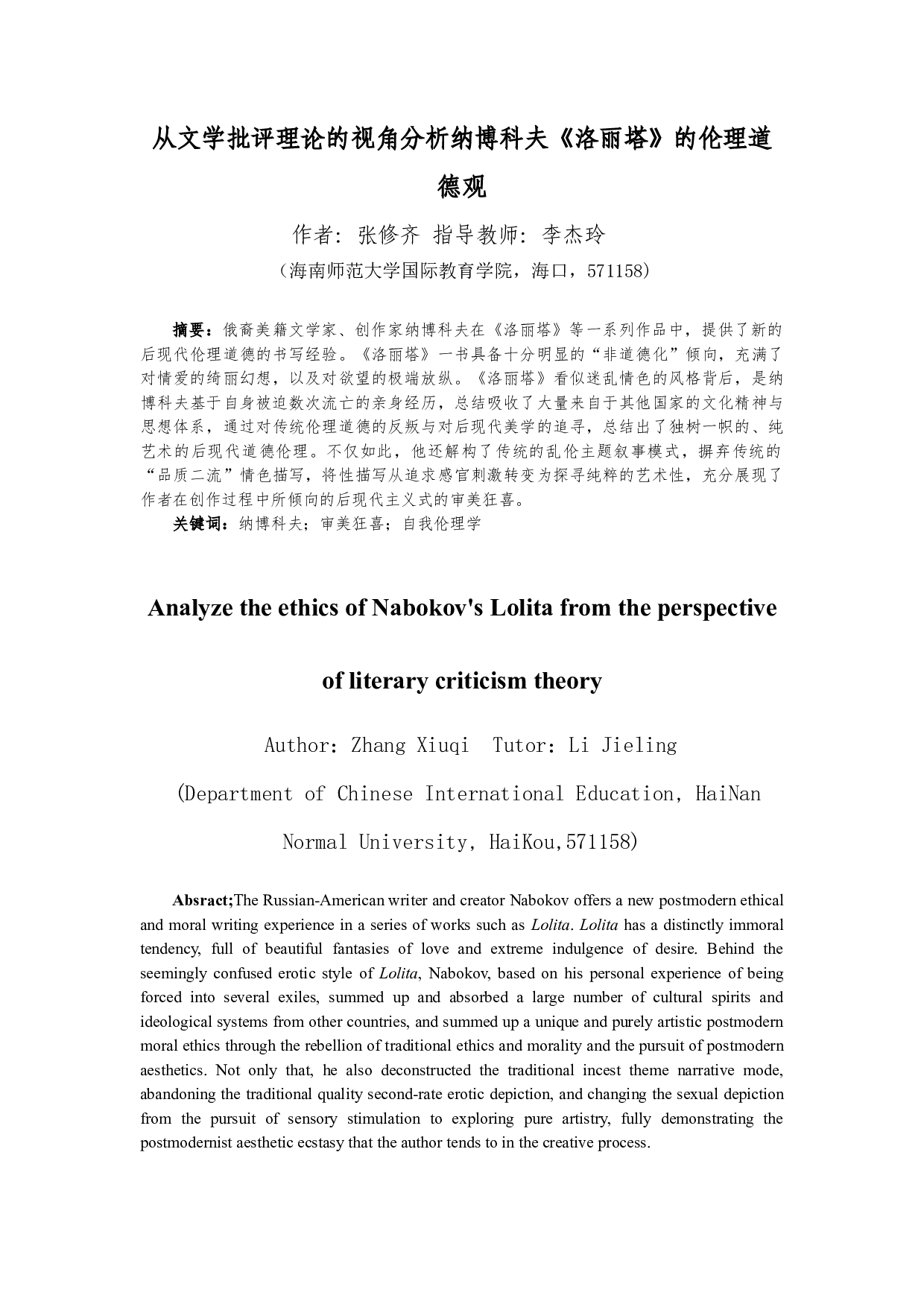 从文学批评理论的视角分析纳博科夫《洛丽塔》的伦理道德观-13399字.docx 第2页