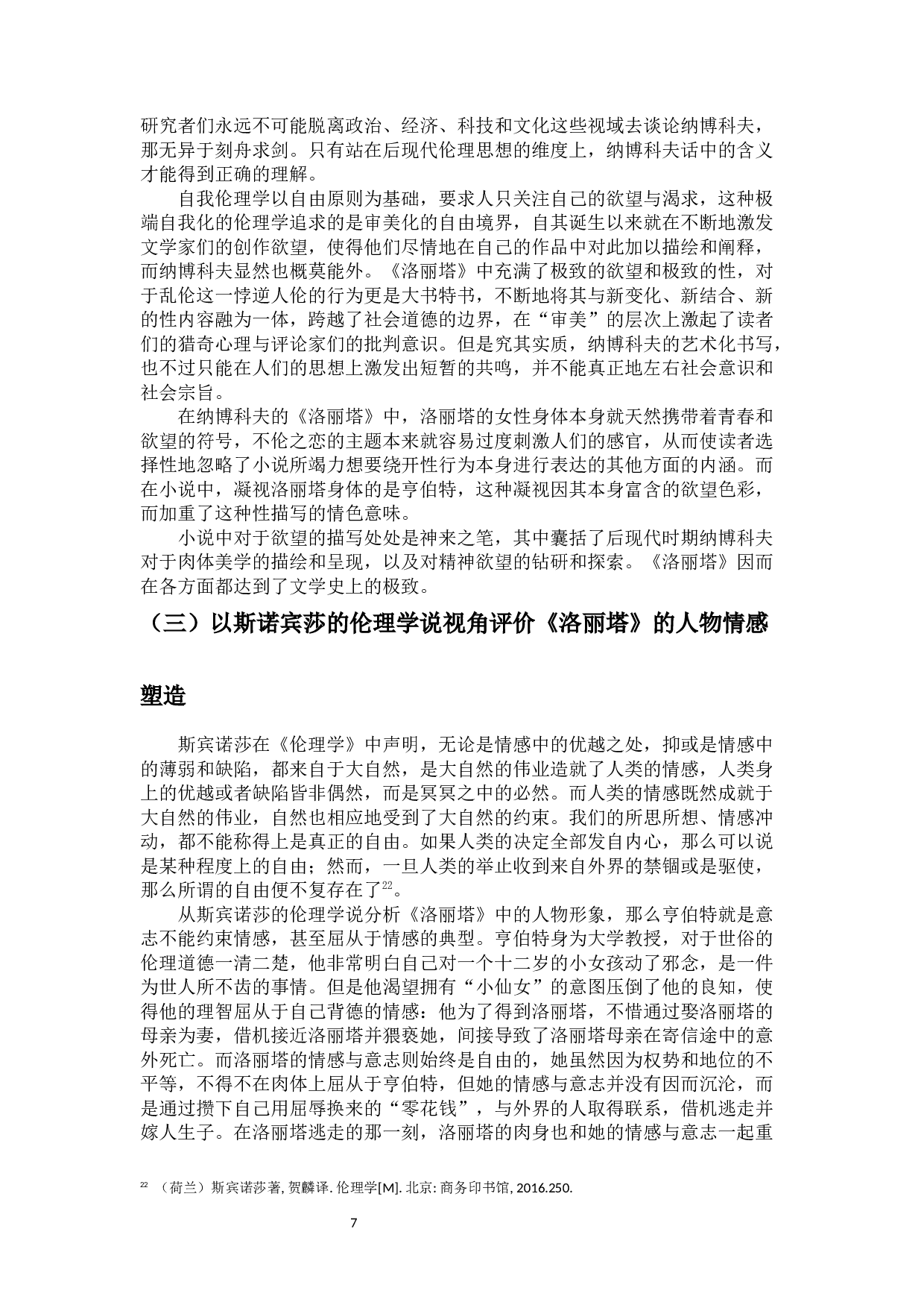 从文学批评理论的视角分析纳博科夫《洛丽塔》的伦理道德观-13399字.docx 第10页