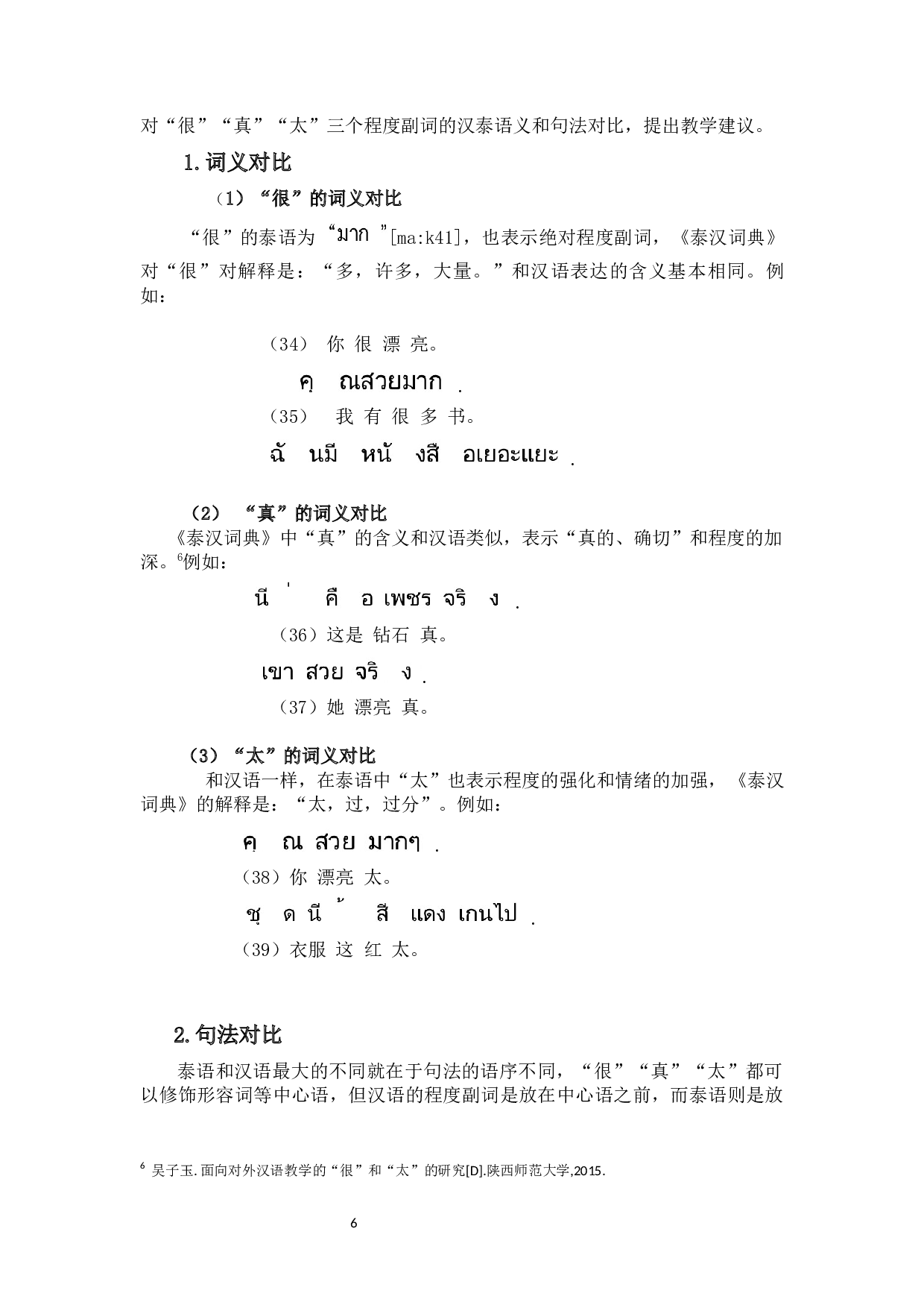 泰国留学生汉语程度副词使用现状分析&mdash;&mdash;以&ldquo;很&rdquo;、&ldquo;真&rdquo;、&ldquo;太&rdquo;为例-14467字.docx 第9页