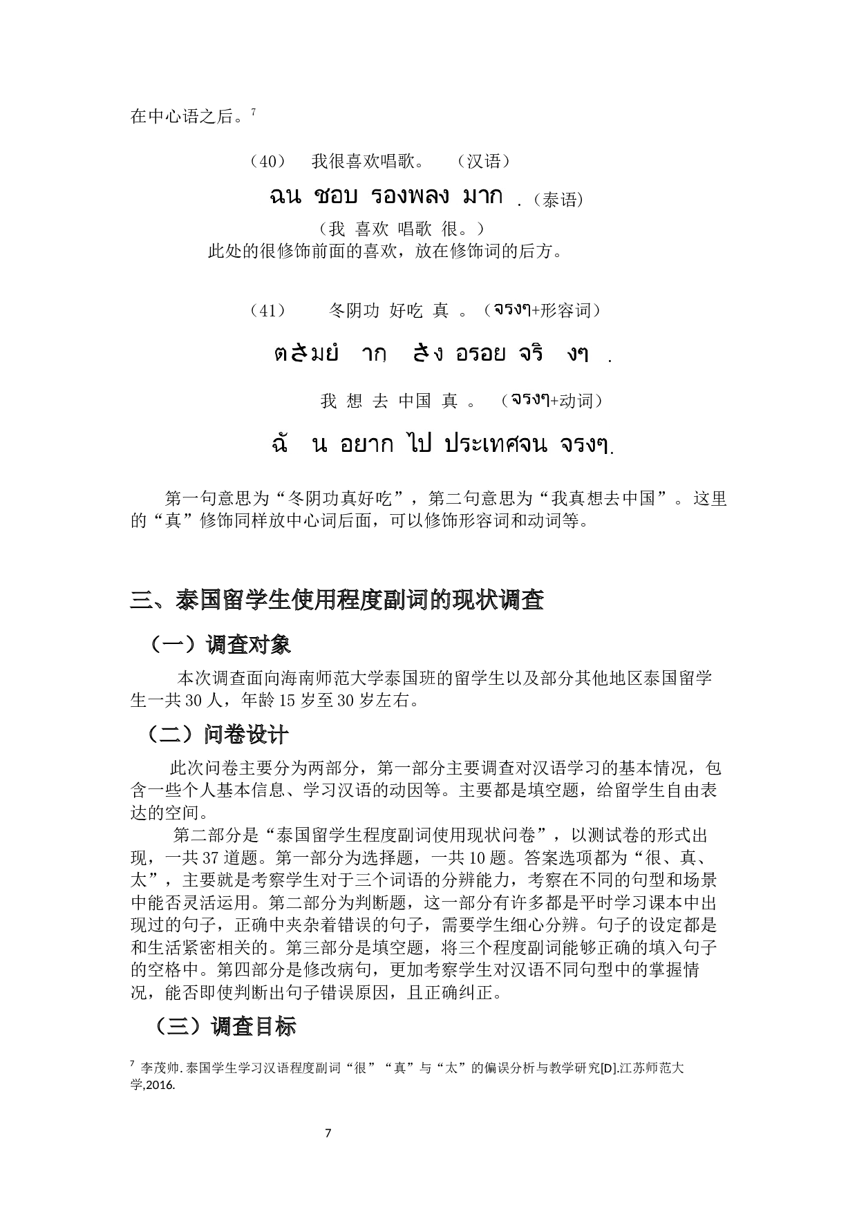 泰国留学生汉语程度副词使用现状分析&mdash;&mdash;以&ldquo;很&rdquo;、&ldquo;真&rdquo;、&ldquo;太&rdquo;为例-14467字.docx 第10页