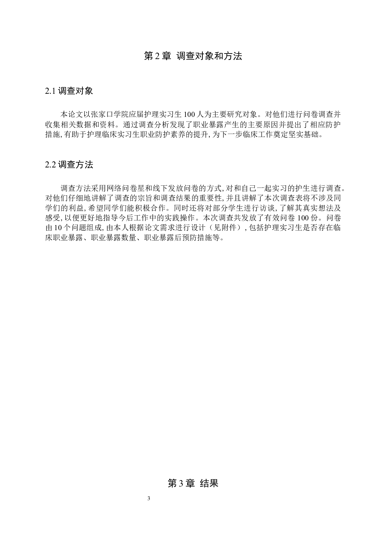 临床护理实习生的职业暴露调查分析及预防措施-8478字.docx 第6页