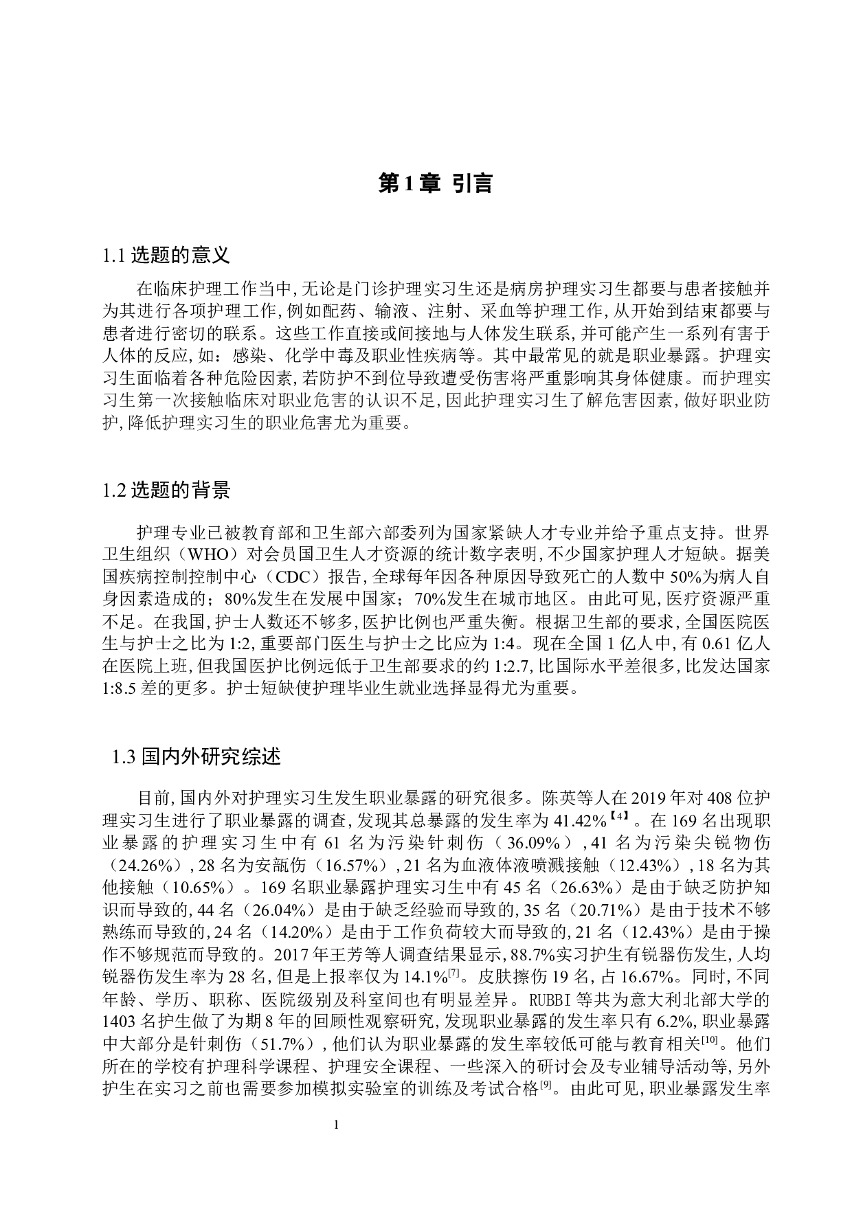 临床护理实习生的职业暴露调查分析及预防措施-8478字.docx 第4页