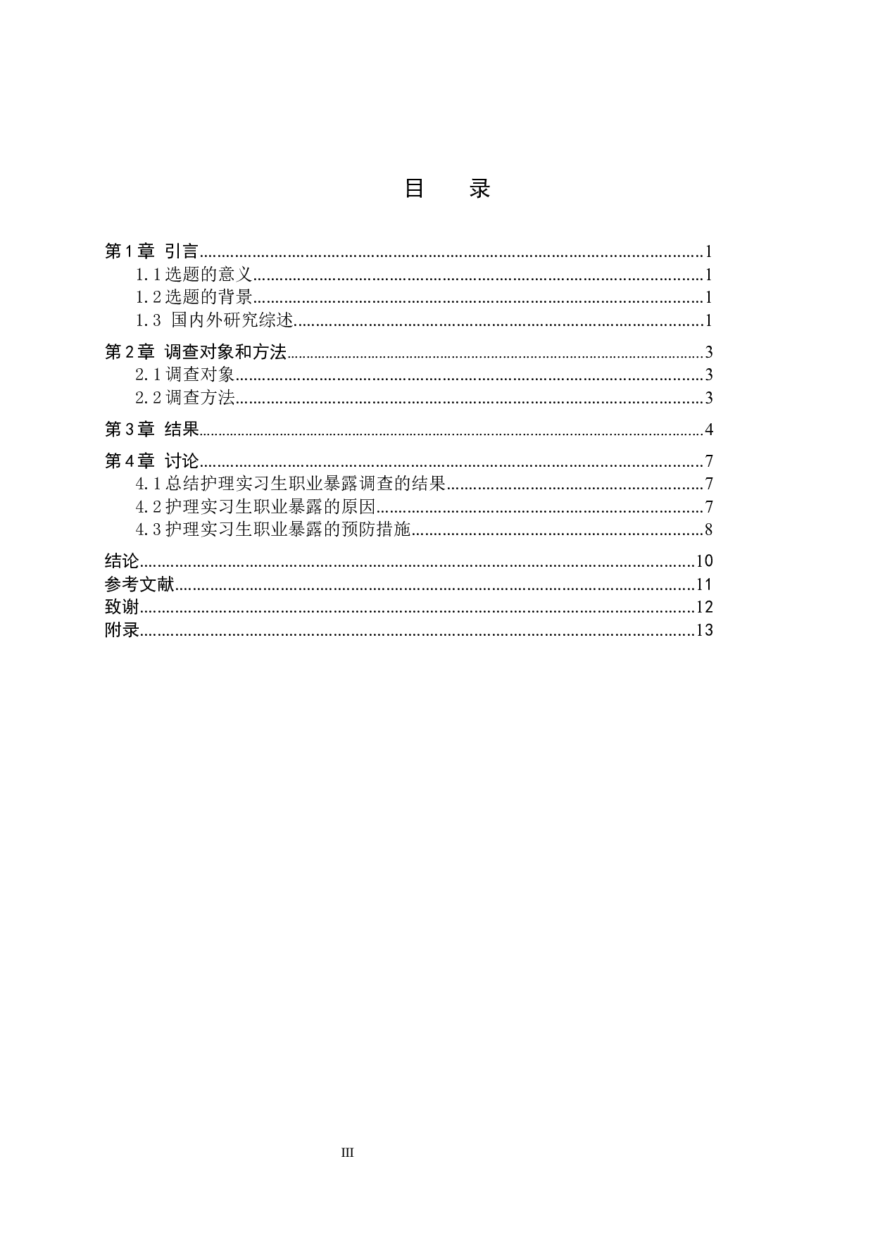 临床护理实习生的职业暴露调查分析及预防措施-8478字.docx 第3页