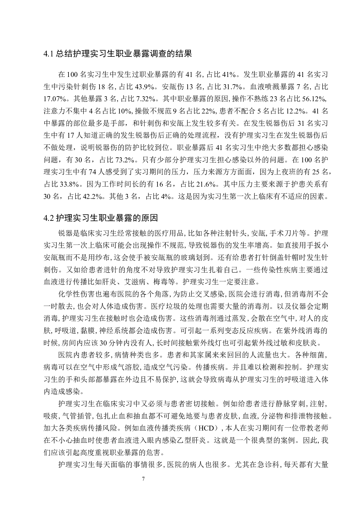 临床护理实习生的职业暴露调查分析及预防措施-8478字.docx 第10页