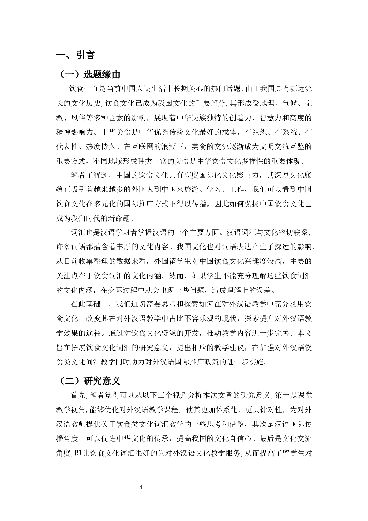 留学生对汉语饮食文化词汇的认知度调查研究-19521字.docx 第5页