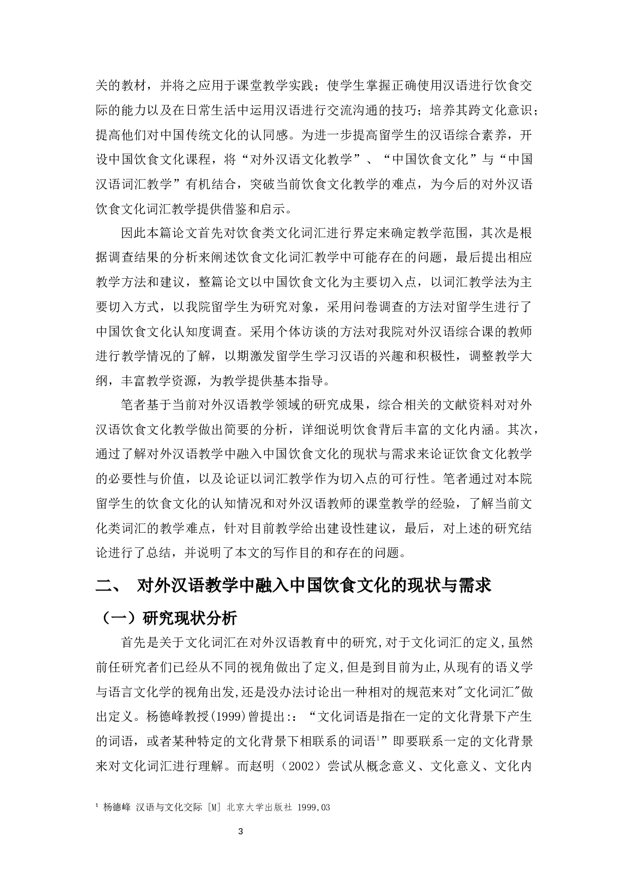 留学生对汉语饮食文化词汇的认知度调查研究-19521字.docx 第7页