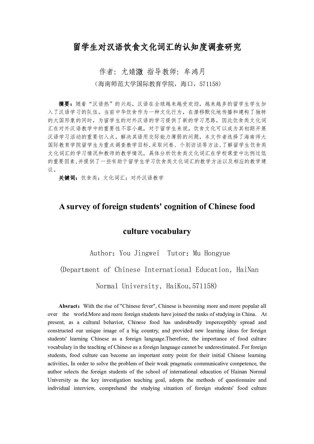 留学生对汉语饮食文化词汇的认知度调查研究-19521字.docx 第3页