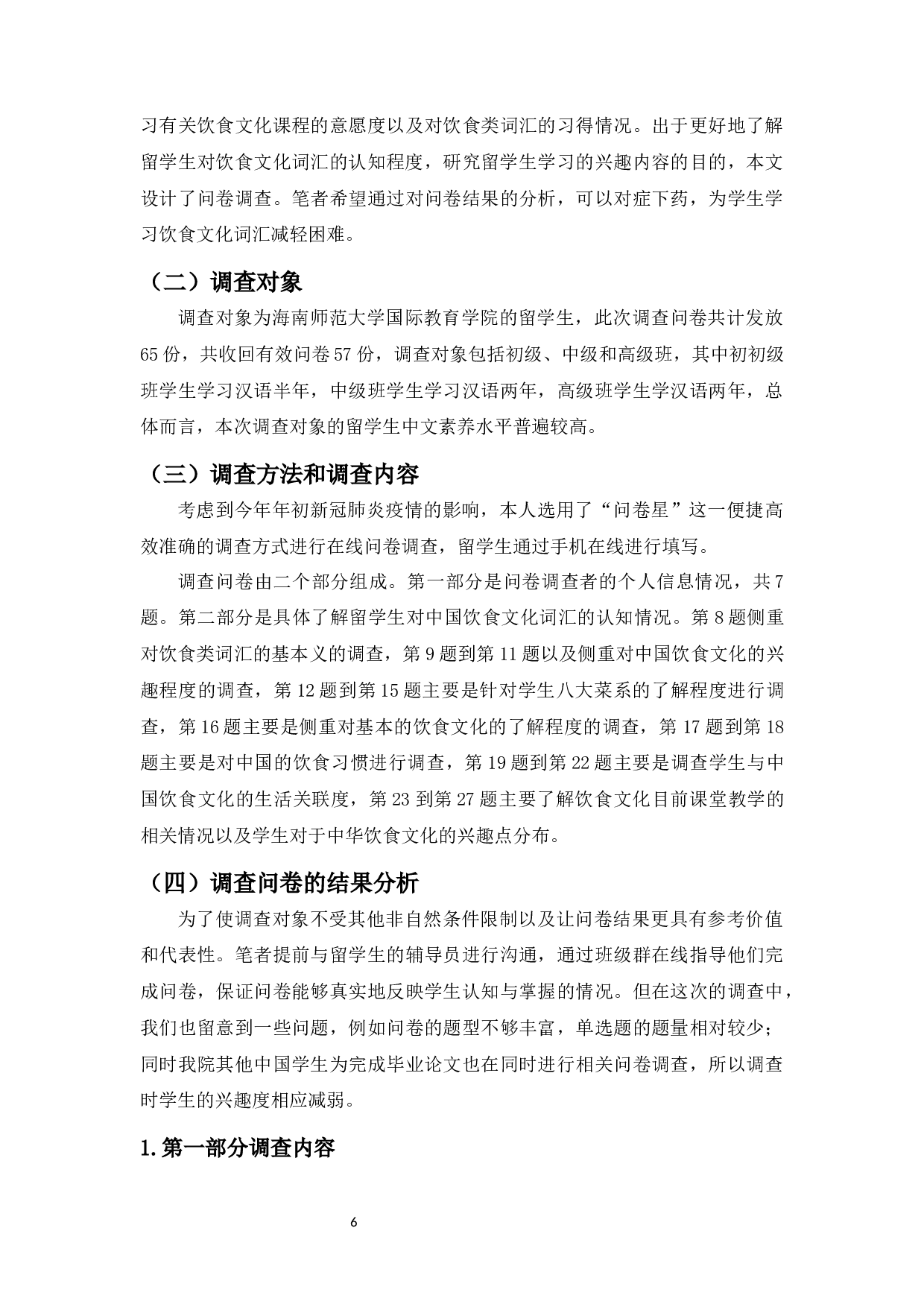 留学生对汉语饮食文化词汇的认知度调查研究-19521字.docx 第10页