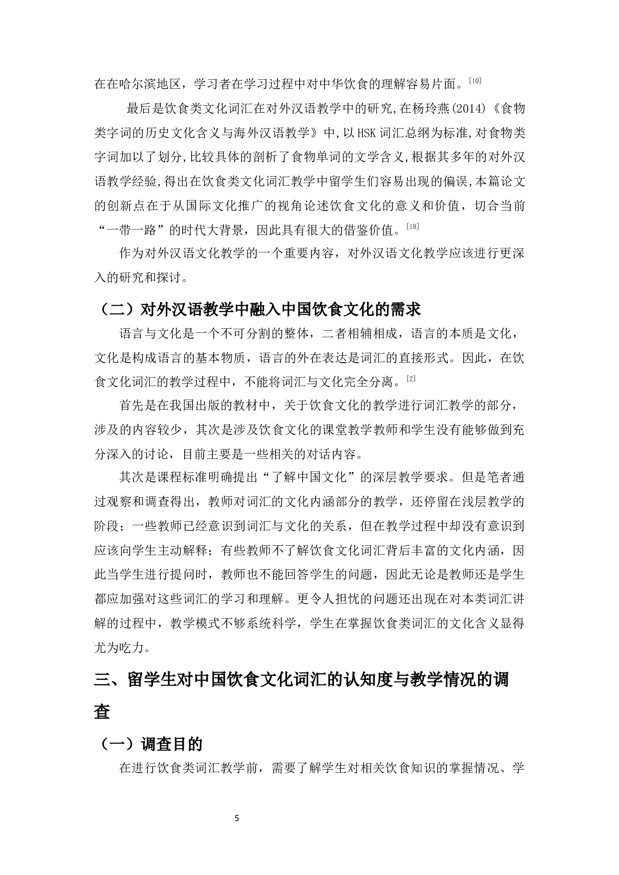 留学生对汉语饮食文化词汇的认知度调查研究-19521字.docx 第9页