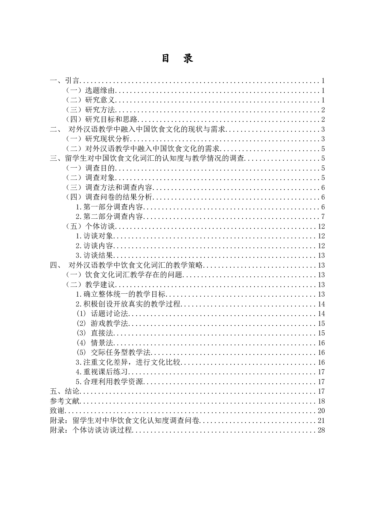 留学生对汉语饮食文化词汇的认知度调查研究-19521字.docx 第2页