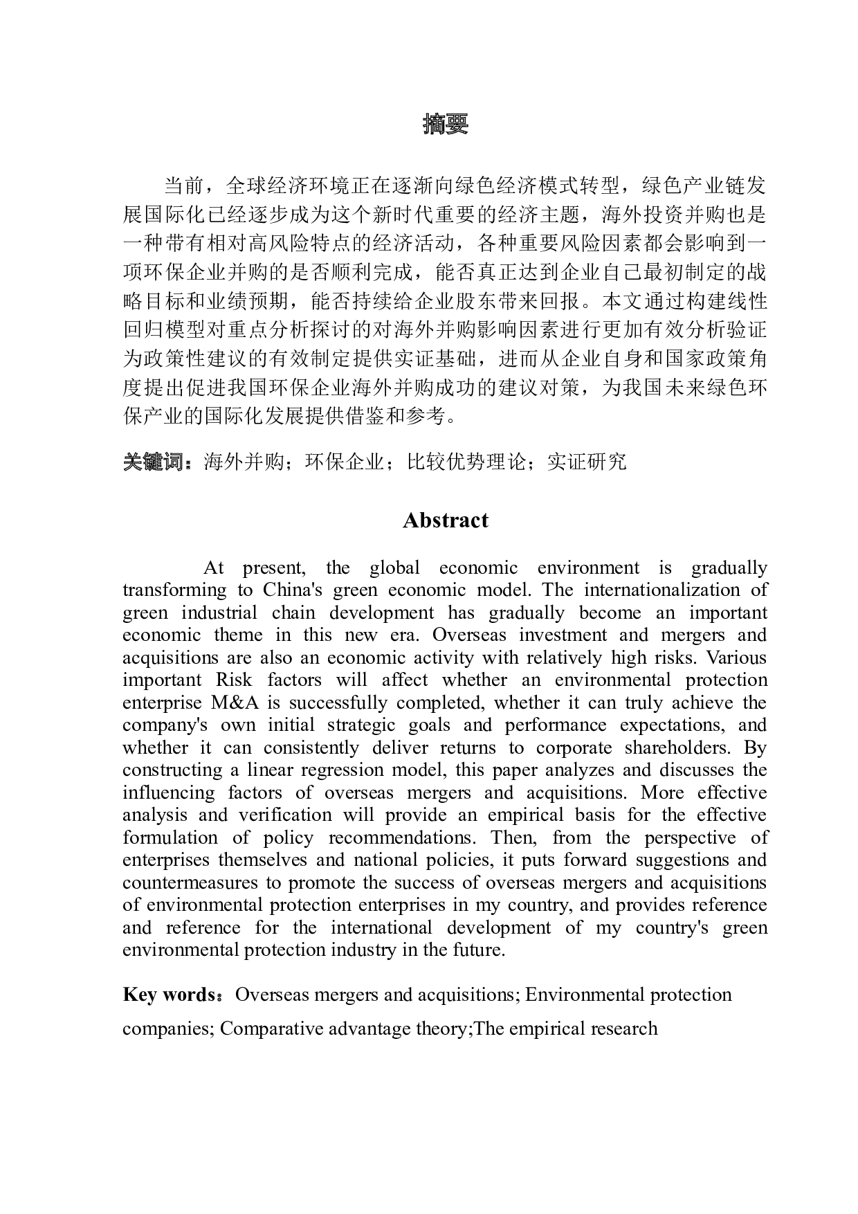 我国环保企业海外并购的影响因素实证研究-11635字.doc 第1页