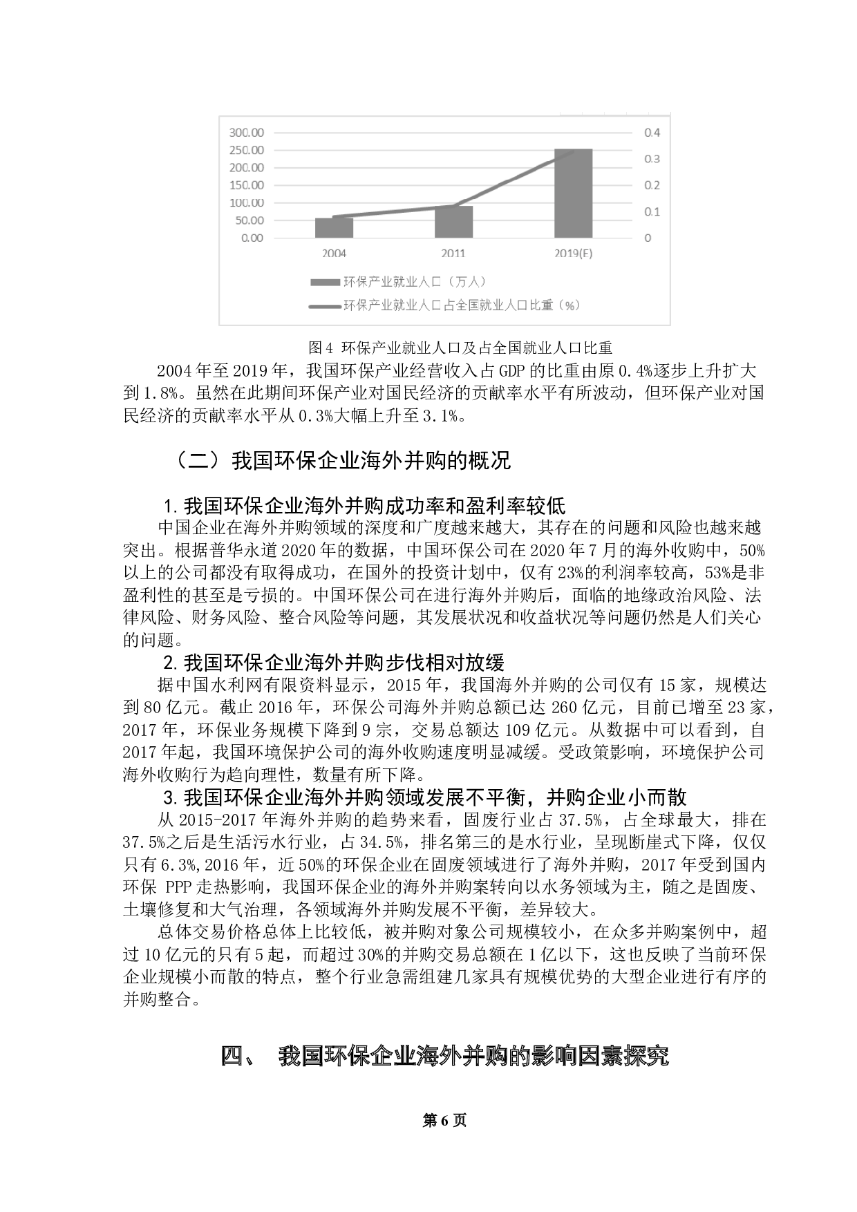 我国环保企业海外并购的影响因素实证研究-11635字.doc 第8页