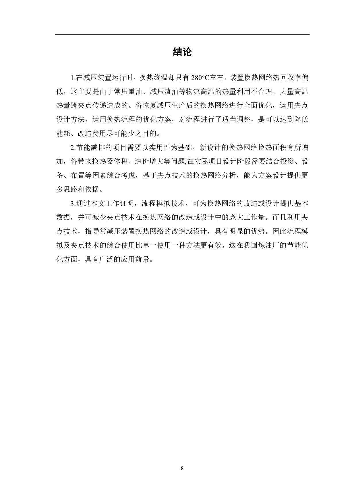 夹点技术原理与应用研究-6638字.pdf 第10页