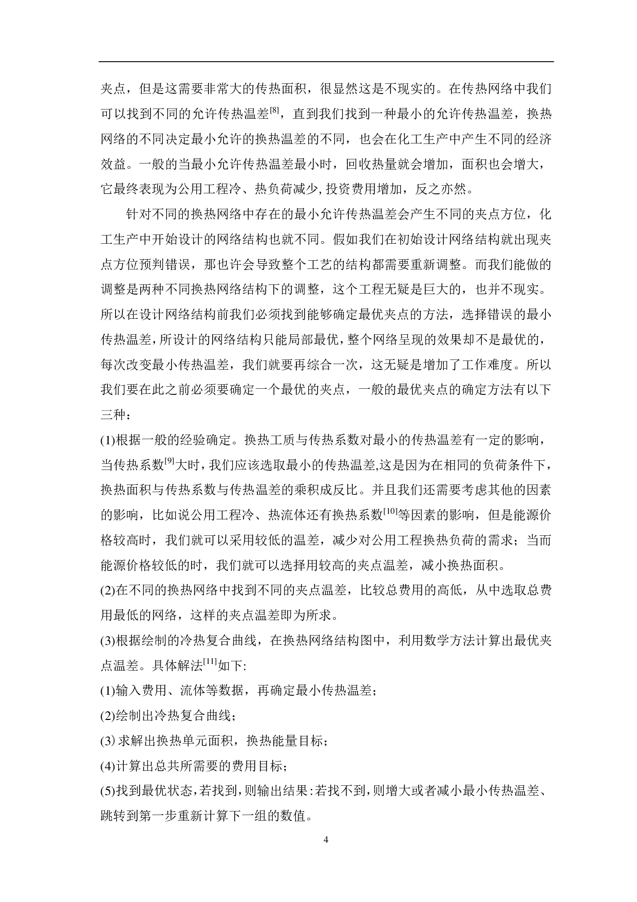 夹点技术原理与应用研究-6638字.pdf 第6页
