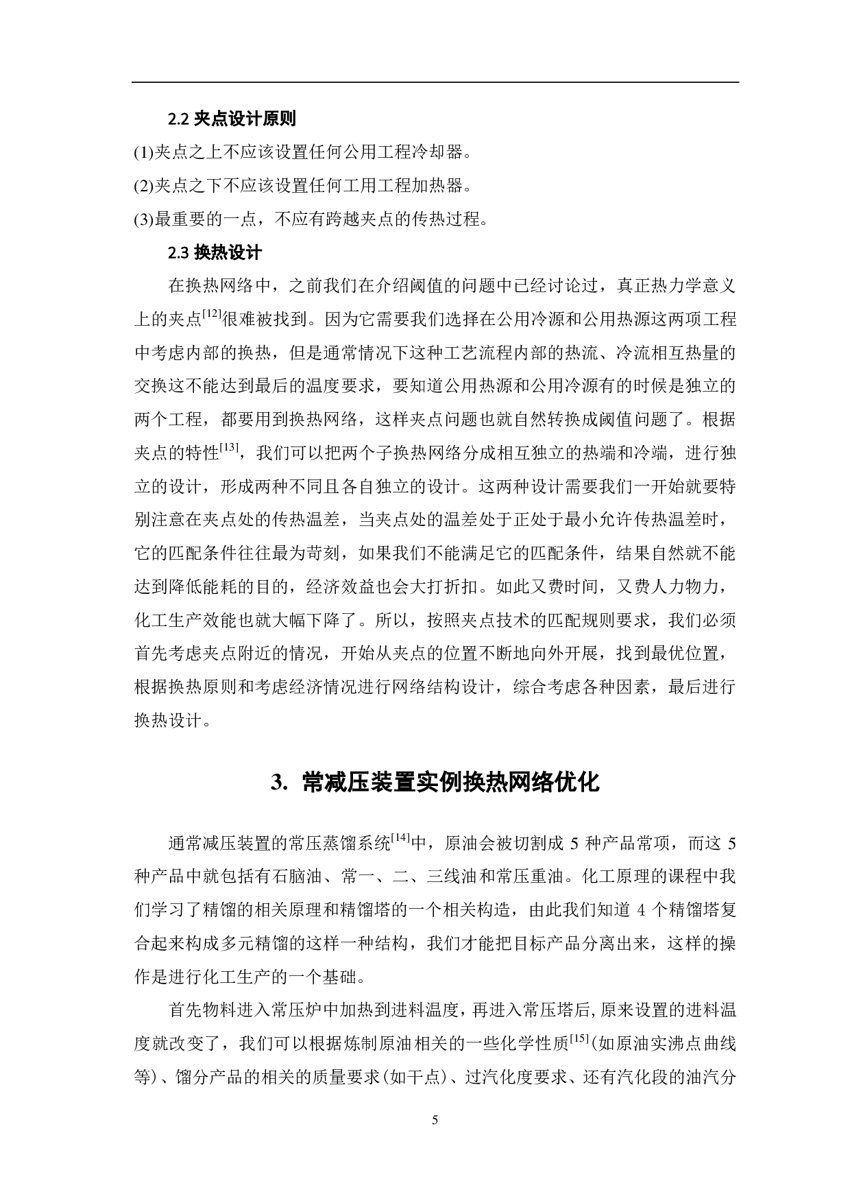 夹点技术原理与应用研究-6638字.pdf 第7页