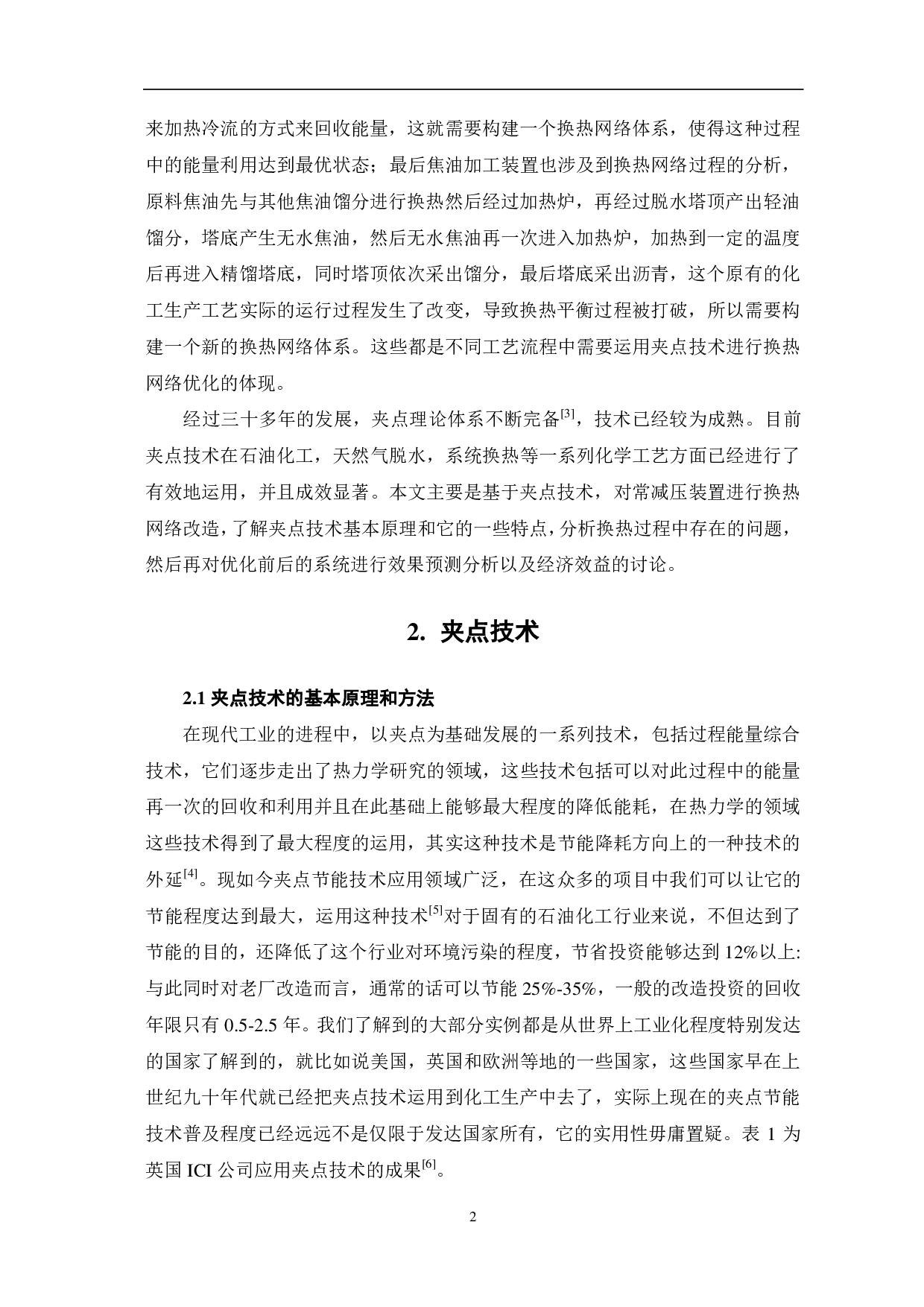 夹点技术原理与应用研究-6638字.pdf 第4页